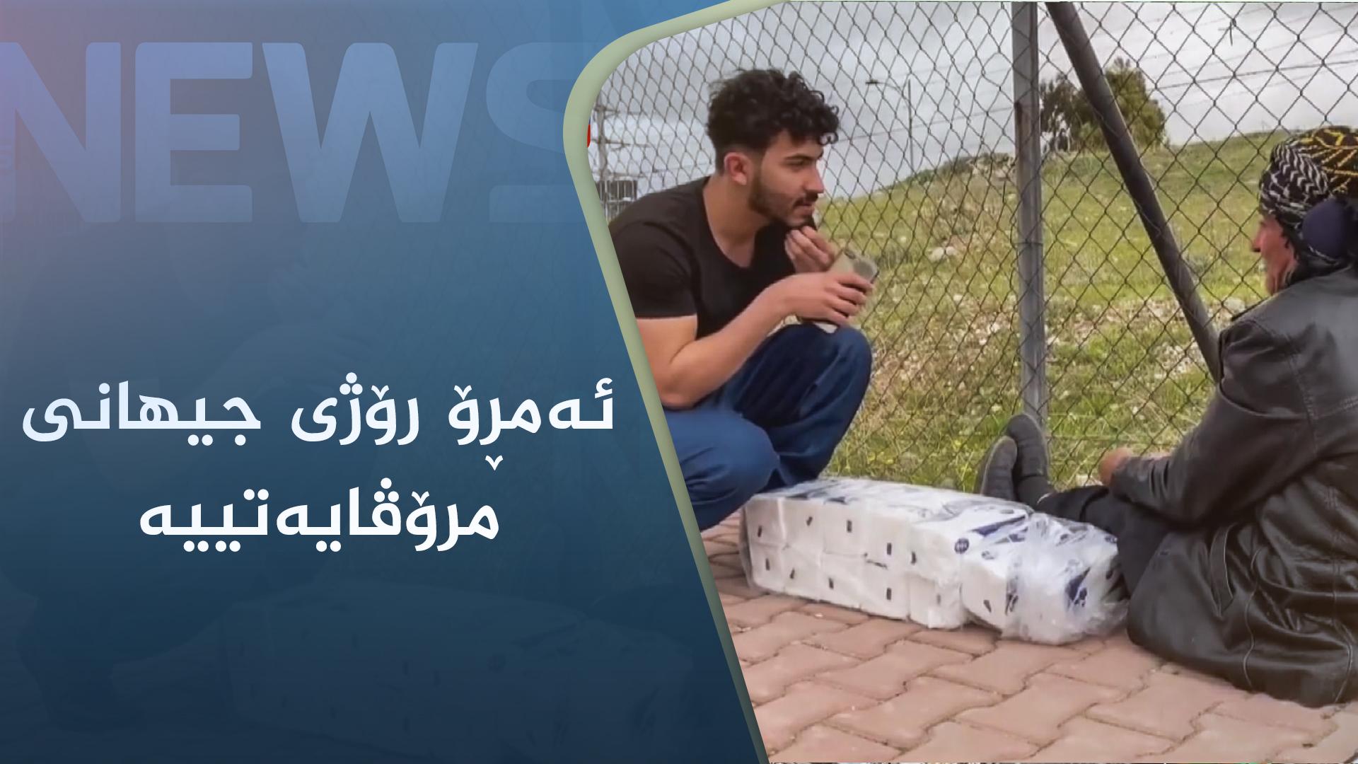 ​ئەمڕۆ رۆژی جیهانی مرۆڤایەتییە