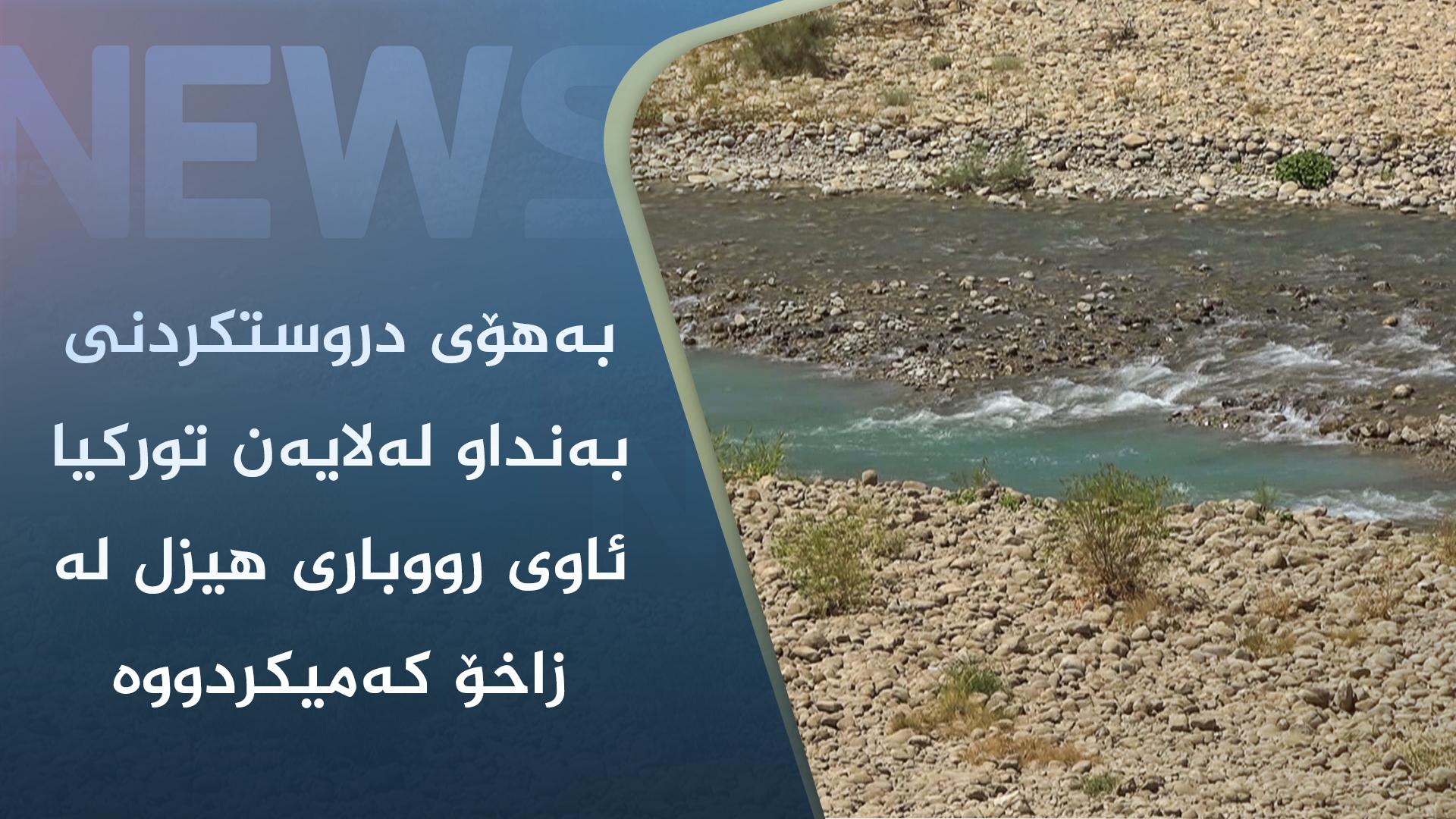 بەھۆی دروستکردنی بەنداو لەلایەن تورکیا ئاوی رووباری ھیزل لە زاخۆ کەمیکردووە