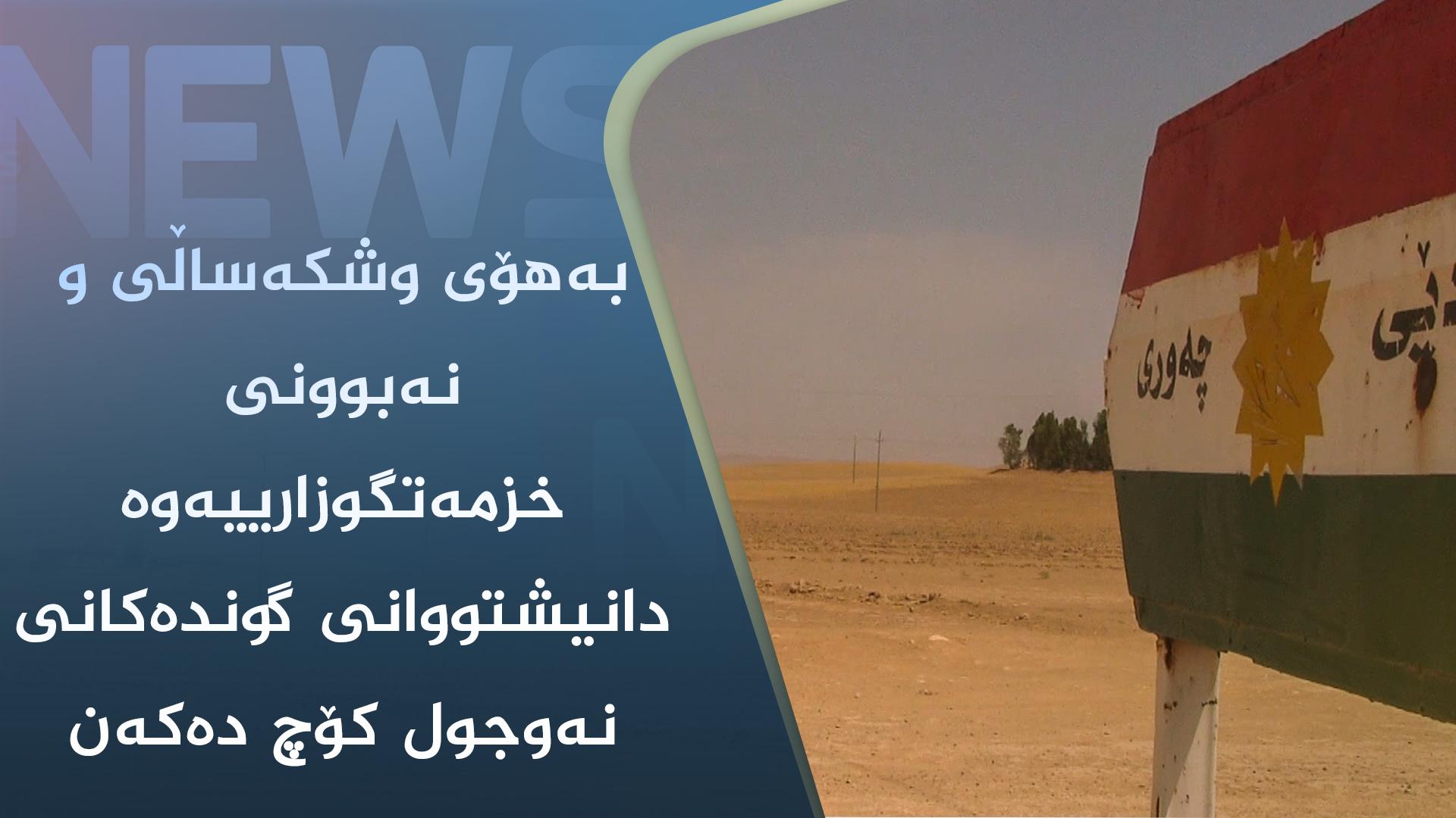 بەھۆی وشکەساڵی و نەبوونی خزمەتگوزارییەوە دانیشتووانی گوندەکانی نەوجول کۆچ دەکەن