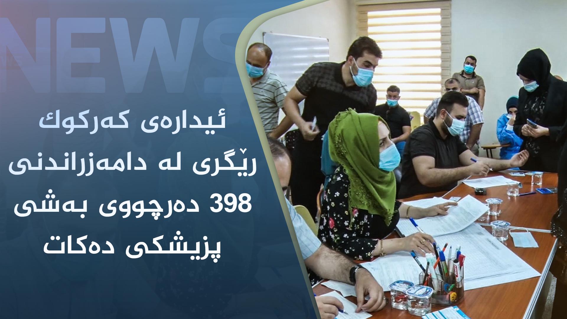 ئیدارەی کەرکوک رێگری لە دامەزراندنی ٣٩٨ دەرچووی بەشی پزیشکی دەکات
