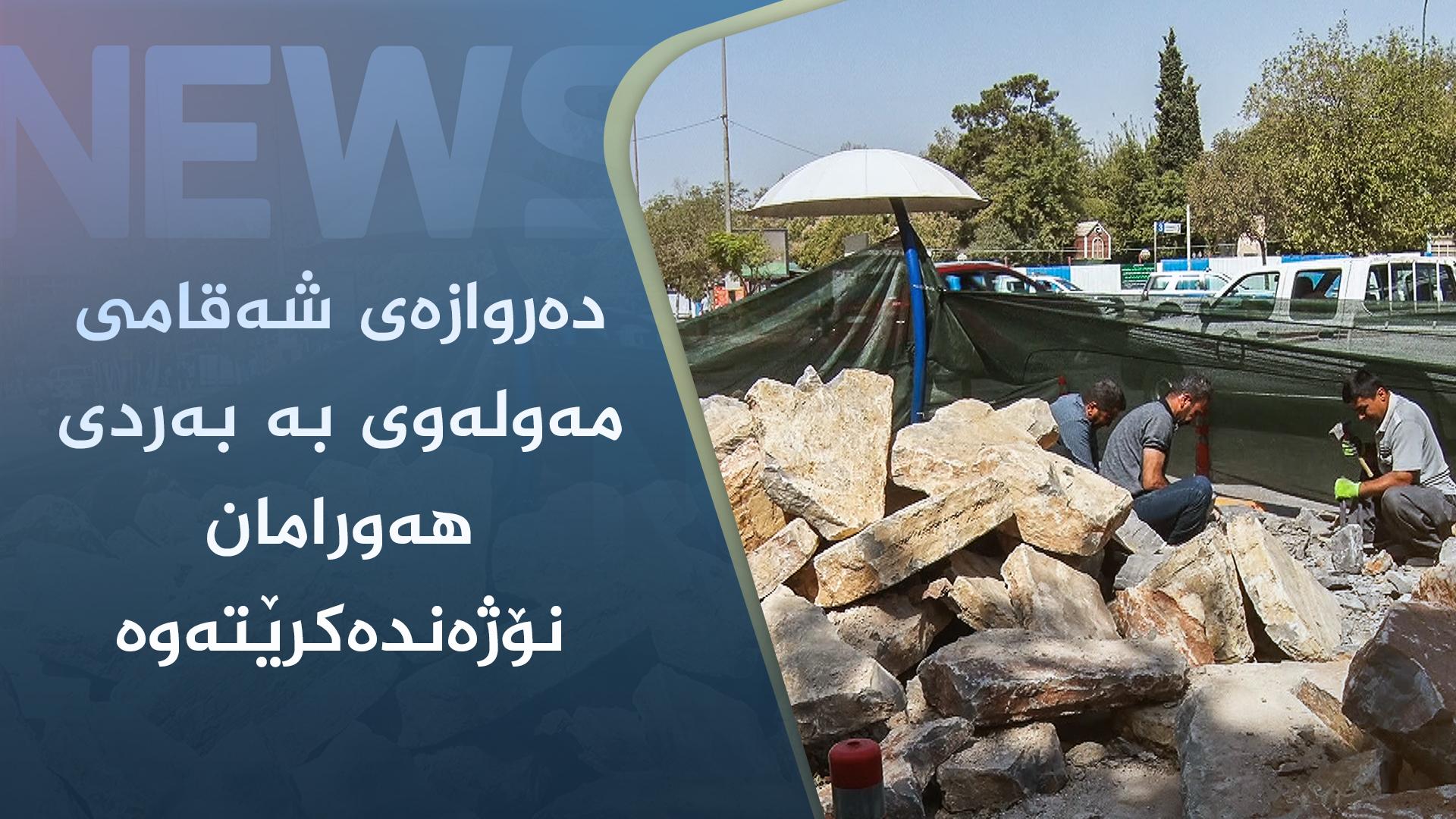 دەروازەی شەقامی مەولەوی بە بەردی ھەورامان نۆژەندەکرێتەوە