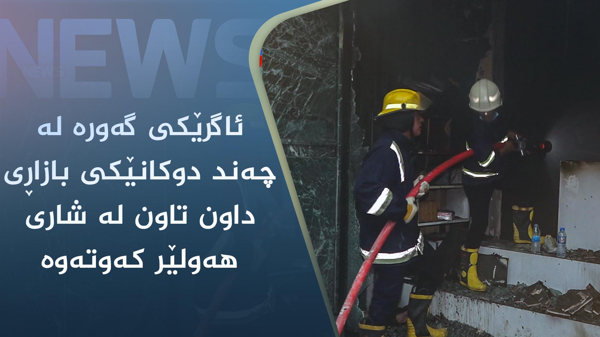 ئاگرێکی گەورە لە چەند دوکانێکی بازاڕی داون تاون لە شاری ھەولێر کەوتەوە