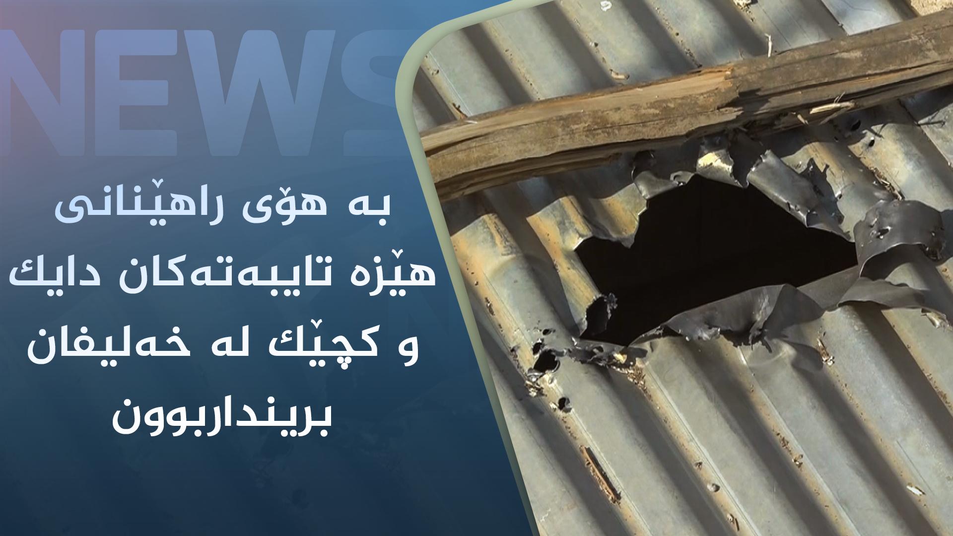 بە ھۆی راهێنانی ھێزە تایبەتەکان دایک و کچێک لە گوندی بناوی سنوری ناحیەی خەلیفان برینداربوون