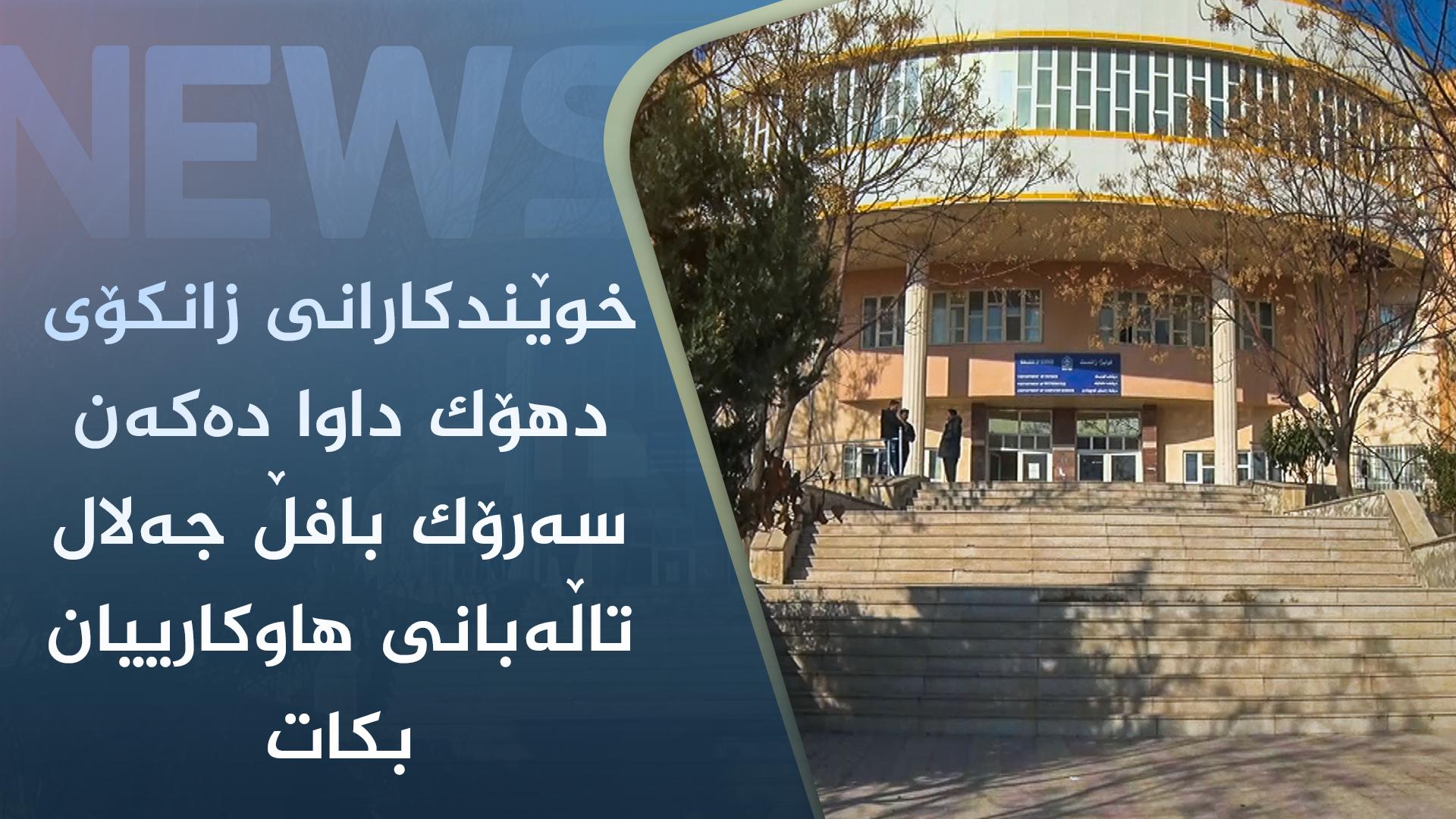 خوێندکارانی زانکۆی دھۆک داوا دەکەن سەرۆک بافڵ جەلال تاڵەبانی ھاوکارییان بکات