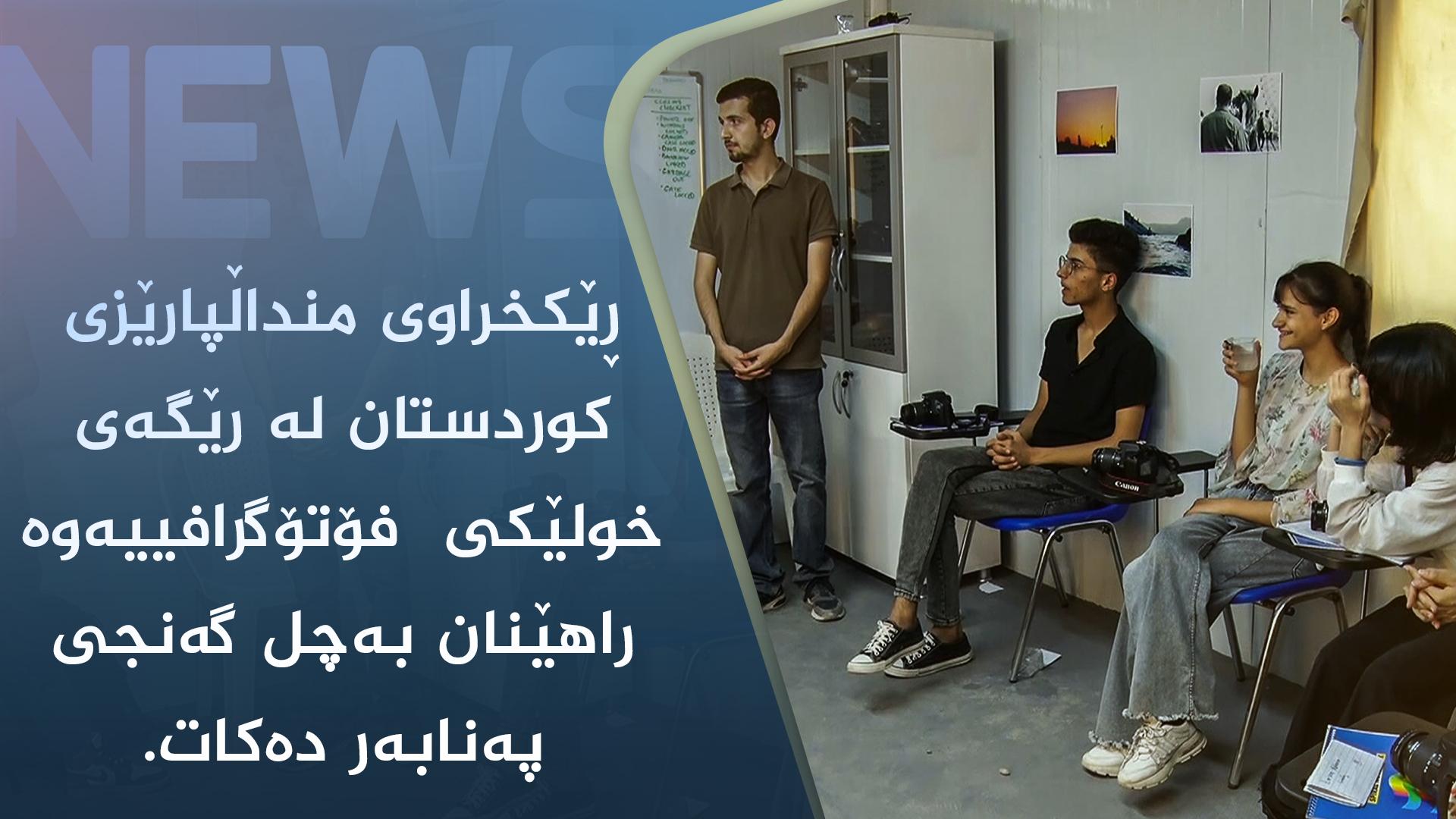 ڕێکخراوی منداڵپارێزی کوردستان لە رێگەی خولێکی  فۆتۆگرافییەوە راھێنان بەچل گەنجی پەنابەر دەکات.