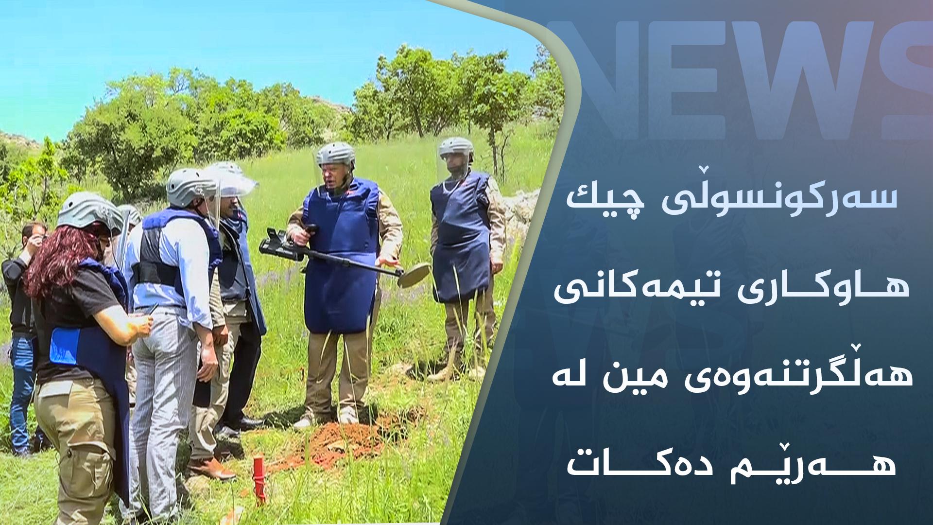 سەركونسوڵی چیك هاوكاری تیمەكانی هەڵگرتنەوەی مین لە هەرێم دەكات