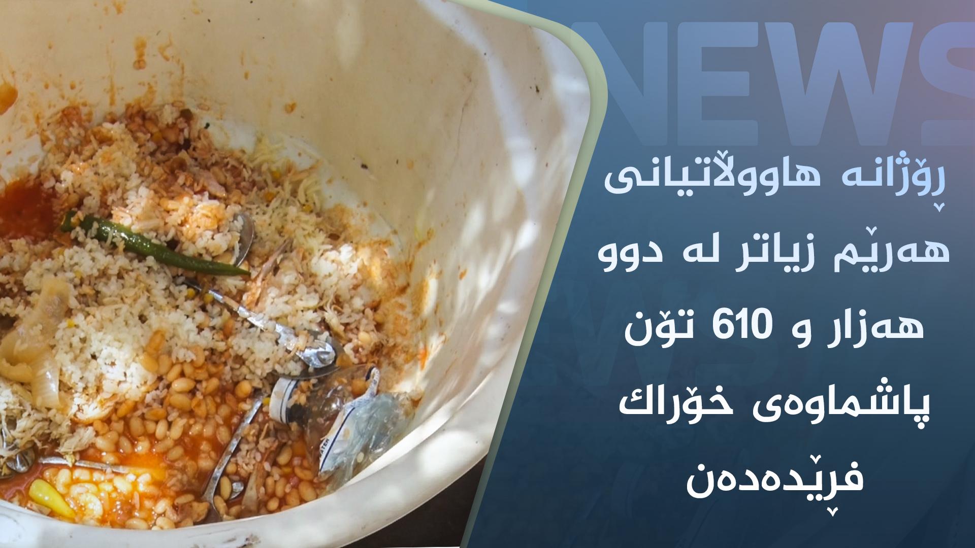 ڕۆژانە ھاووڵاتیانی ھەرێم زیاتر لە دوو ھەزار و ٦١٠ تۆن پاشماوەی خۆراک فڕێدەدەن