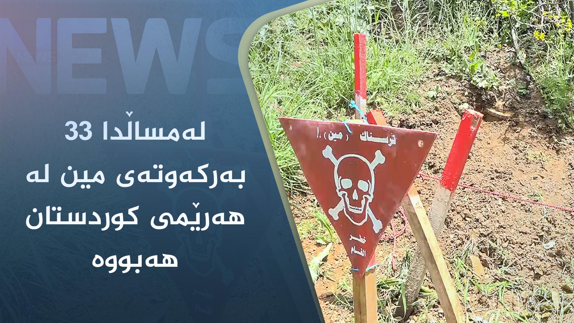 لەمساڵدا ٣٣ بەرکەوتەی مین لە ھەرێمی کوردستان ھەبووە