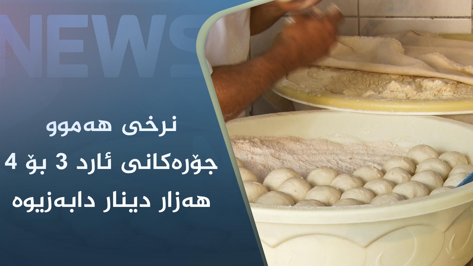 نرخی ھەموو جۆرەکانی ئارد ٣ بۆ ٤ ھەزار دینار دابەزیوە