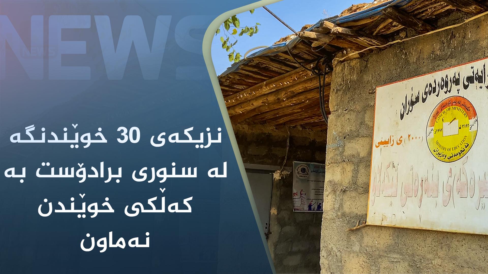 نزیکەی ٣٠ خوێندنگە لە سنوری برادۆست بە کەڵکی خوێندن نەماون