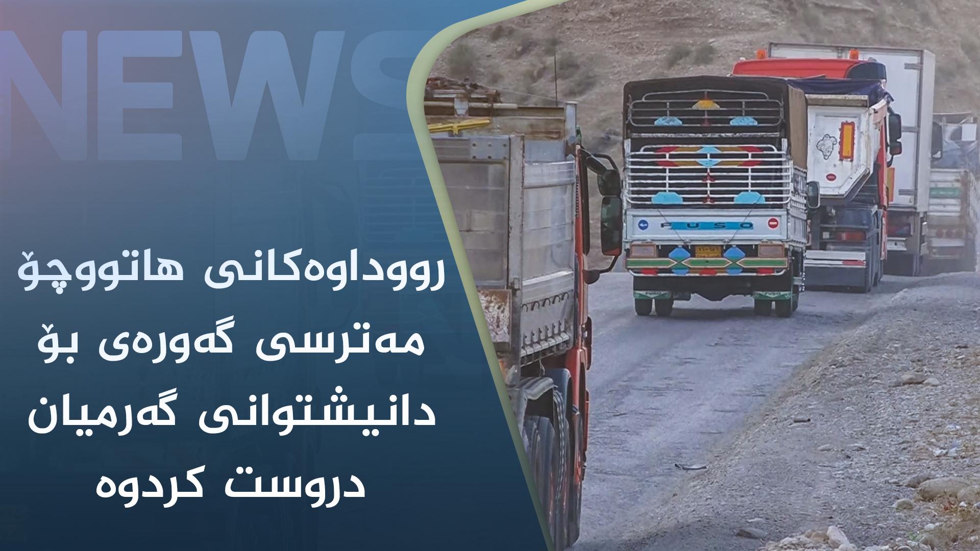 رووداوەکانی ھاتووچۆ مەترسی گەورەی بۆ دانیشتوانی گەرمیان دروست کردوە