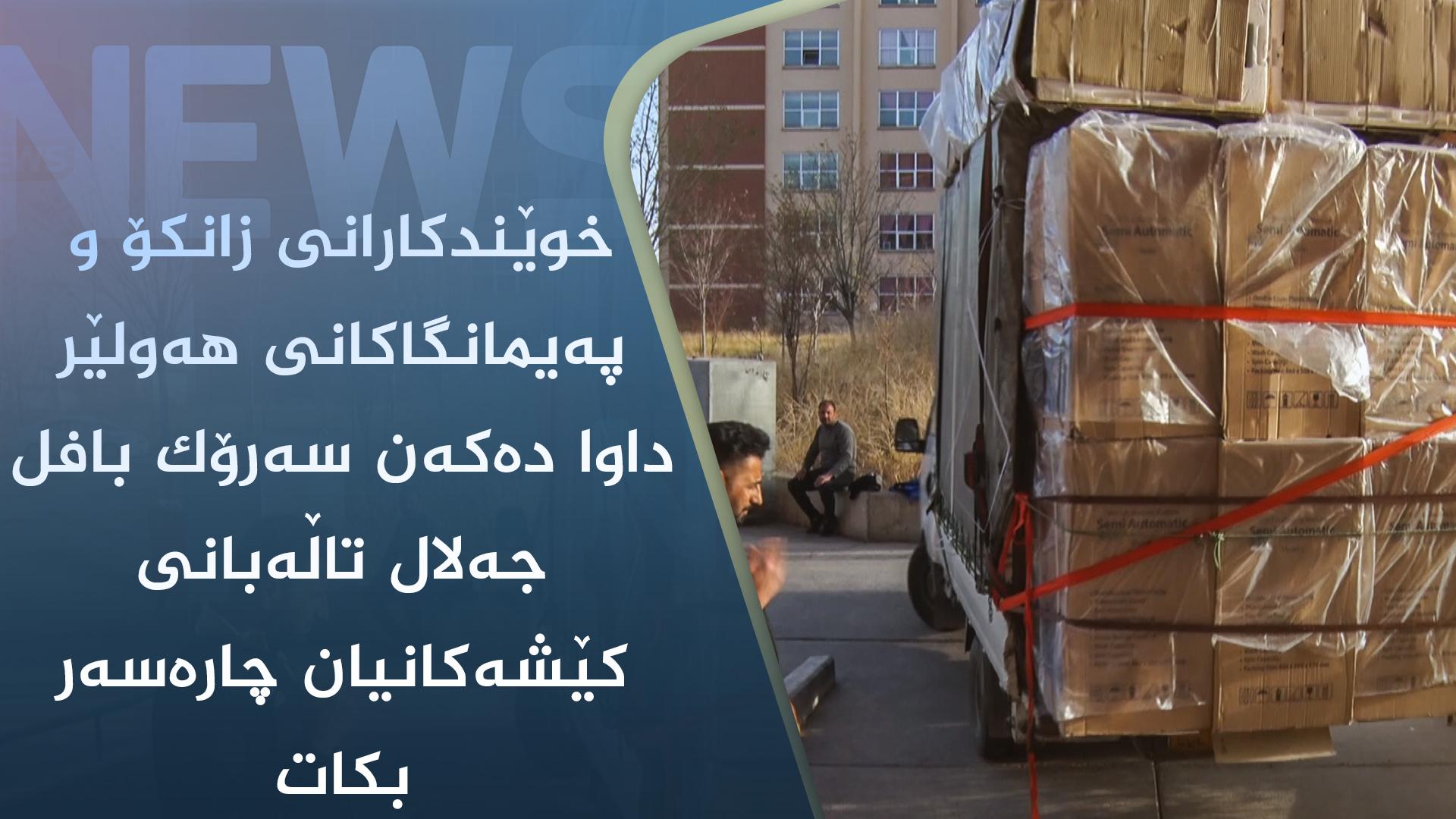 خوێندکارانی زانکۆ و پەیمانگاکانی ھەولێر داوا دەکەن سەرۆک بافل جەلال تاڵەبانی کێشەکانیان چارەسەر بکات