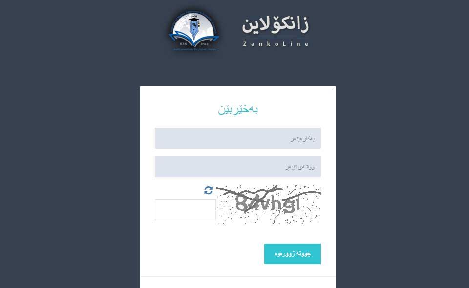 لە سبەینێوە زانکۆلاین بۆ ماوەی ١٠ رۆژ بۆ دەرچووانی ١٢ی ئامادەیی کارا دەکرێت