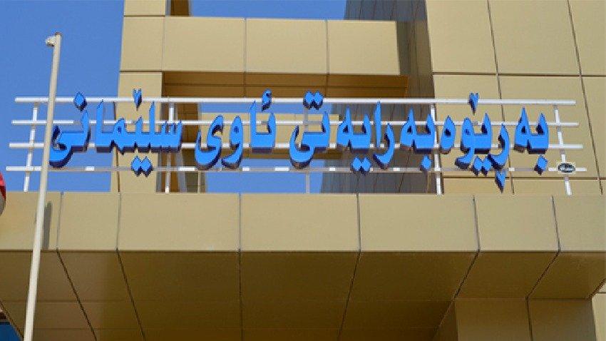 لە سلێمانی دابەشکردنی ئاوی ماڵان ئاسایی بووەتەوە