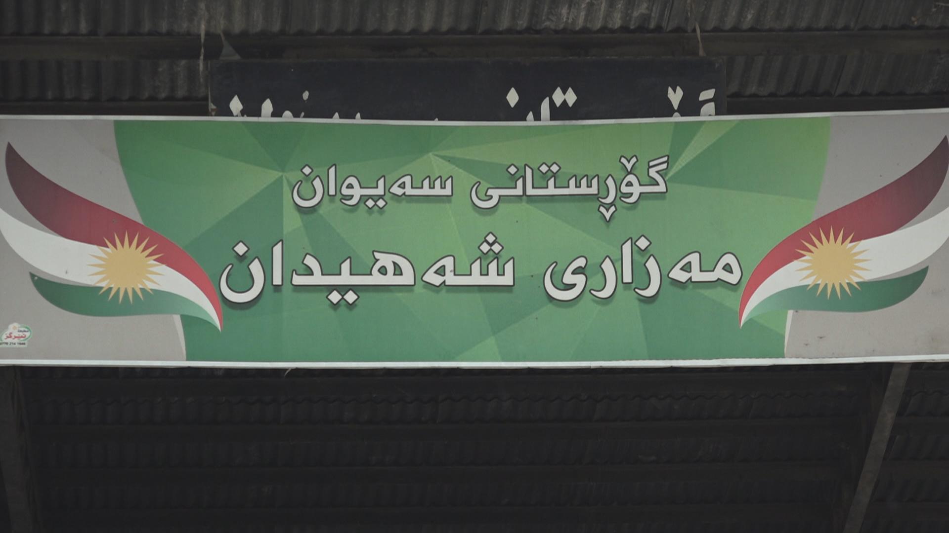 رۆژی شەھیدی یەکێتی لە ھەرێمی کوردستان بەرز ڕاگیرا