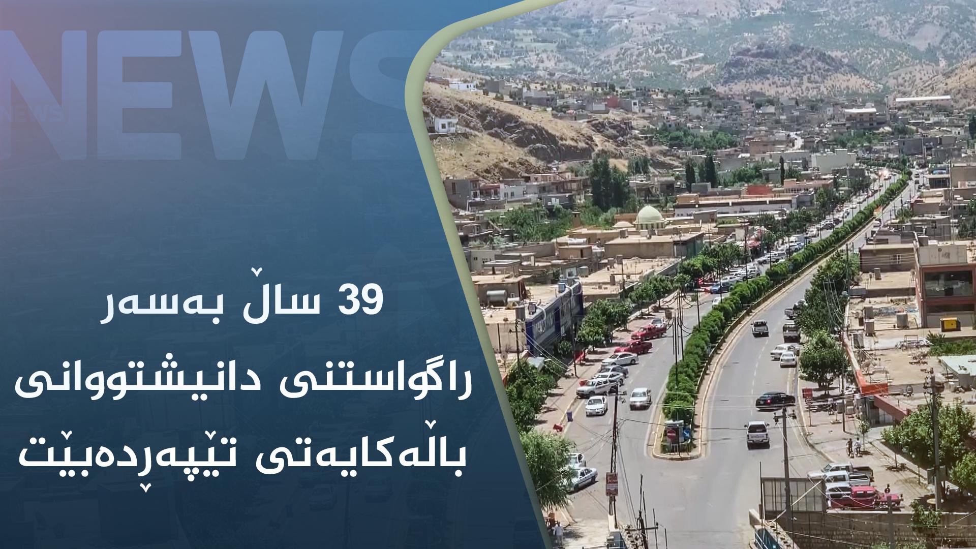 ٣٩ ساڵ بەسەر راگواستنی دانیشتووانی باڵەکایەتی تێپەڕدەبێت