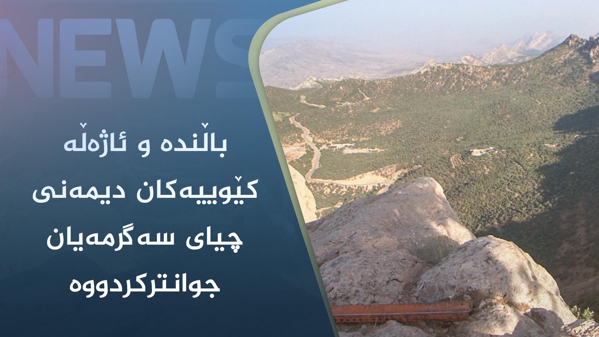 باڵندە و ئاژەڵە کێوییەکان دیمەنی چیای سەگرمەیان جوانترکردووە