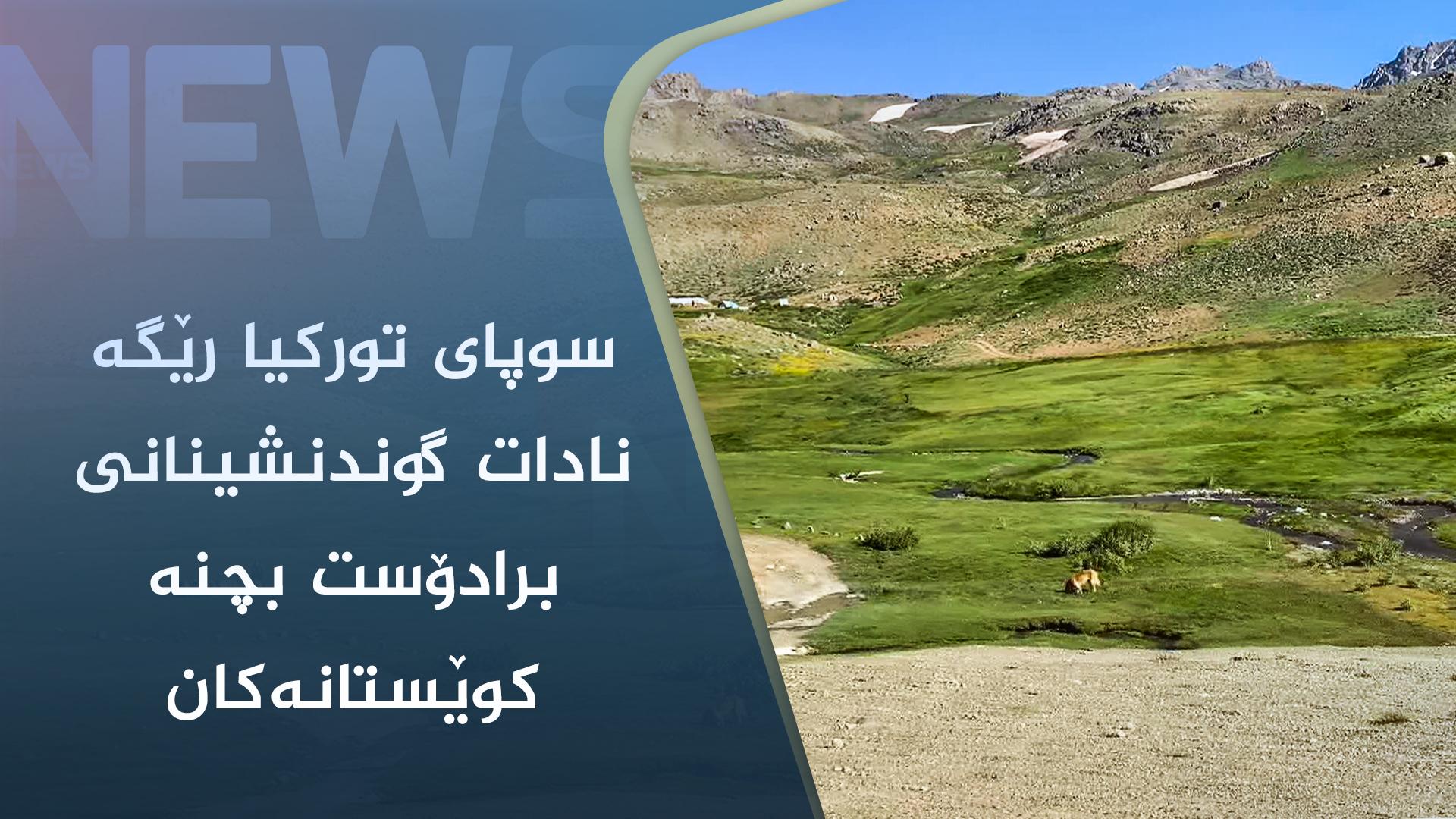 سوپای تورکیا رێگە نادات گوندنشینانی برادۆست بچنە کوێستانەکان