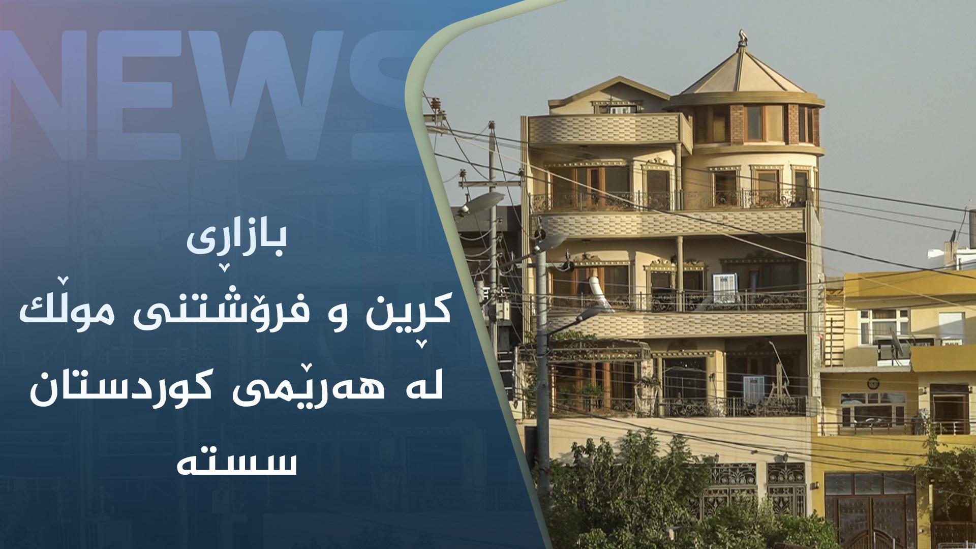 بازاڕی کڕین و فرۆشتنی موڵک لە ھەرێمی کوردستان سستە