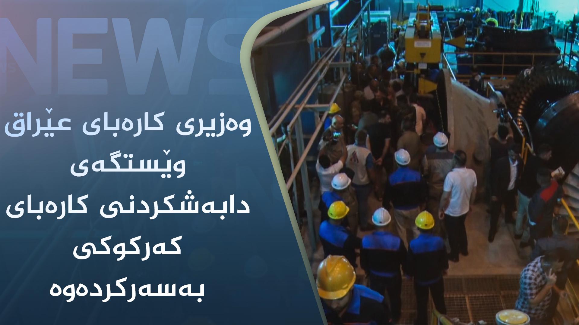 وەزیری کارەبای عێراق وێستگەی دابەشکردنی کارەبای کەرکوکی بەسەرکردەوە 