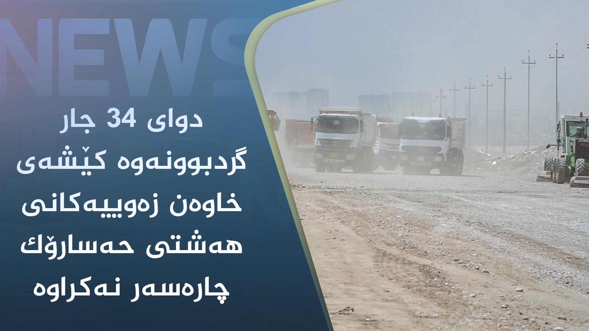 دوای ٣٤ جار گردبوونەوە کێشەی خاوەن زەوییەکانی ھەشتی حەسارۆک چارەسەر نەکراوە