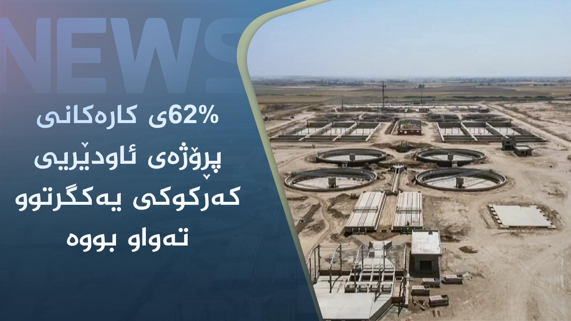 ٦٢%ی کارەکانی پڕۆژەی ئاودێریی کەرکوکی یەکگرتوو تەواو بووە