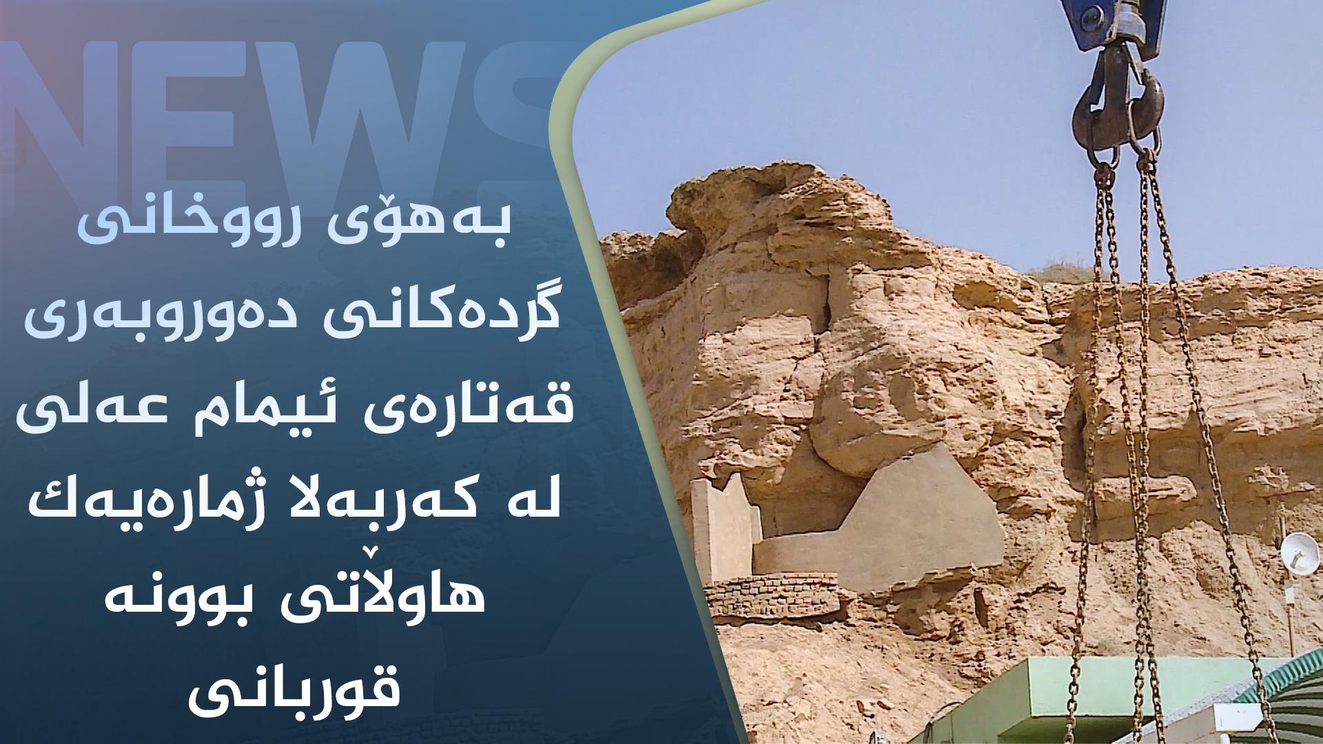 بەھۆی رووخانی گردەکانی دەوروبەری قەتارەی ئیمام عەلی لە کەربەلا ژمارەیەک ھاوڵاتی بوونە قوربانی