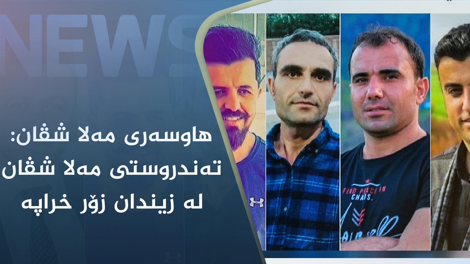 ھاوسەری مەلا شڤان: تەندروستی مەلا شڤان لە زیندان زۆر خراپە