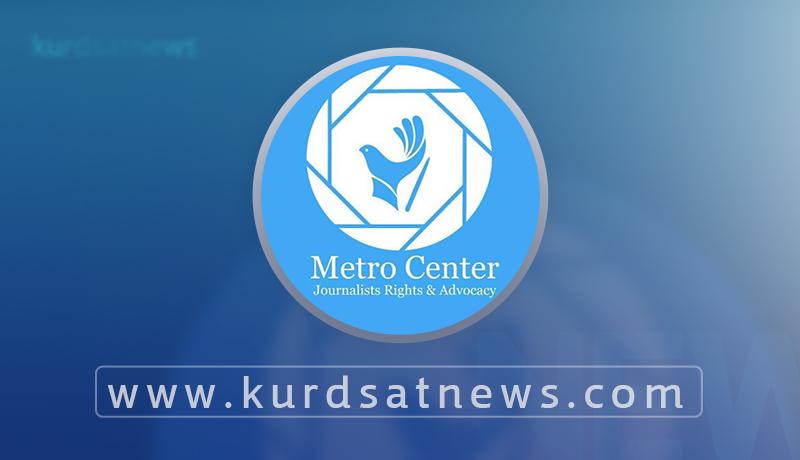 سەنتەری میترۆ لەسەر دەستگیرکردنەوەی رۆژنامەنووس ئومێد بەرۆشکی پەیامێک بڵاودەکاتەوە