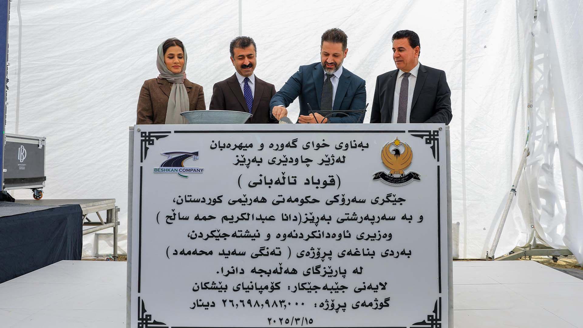 قوباد تاڵەبانی لەهەڵەبجە بەردی بناغەی پردی تەنگی سەید محەمەدی دانا و پرۆژەیەکی دیکەشی بەسەرکردەوە