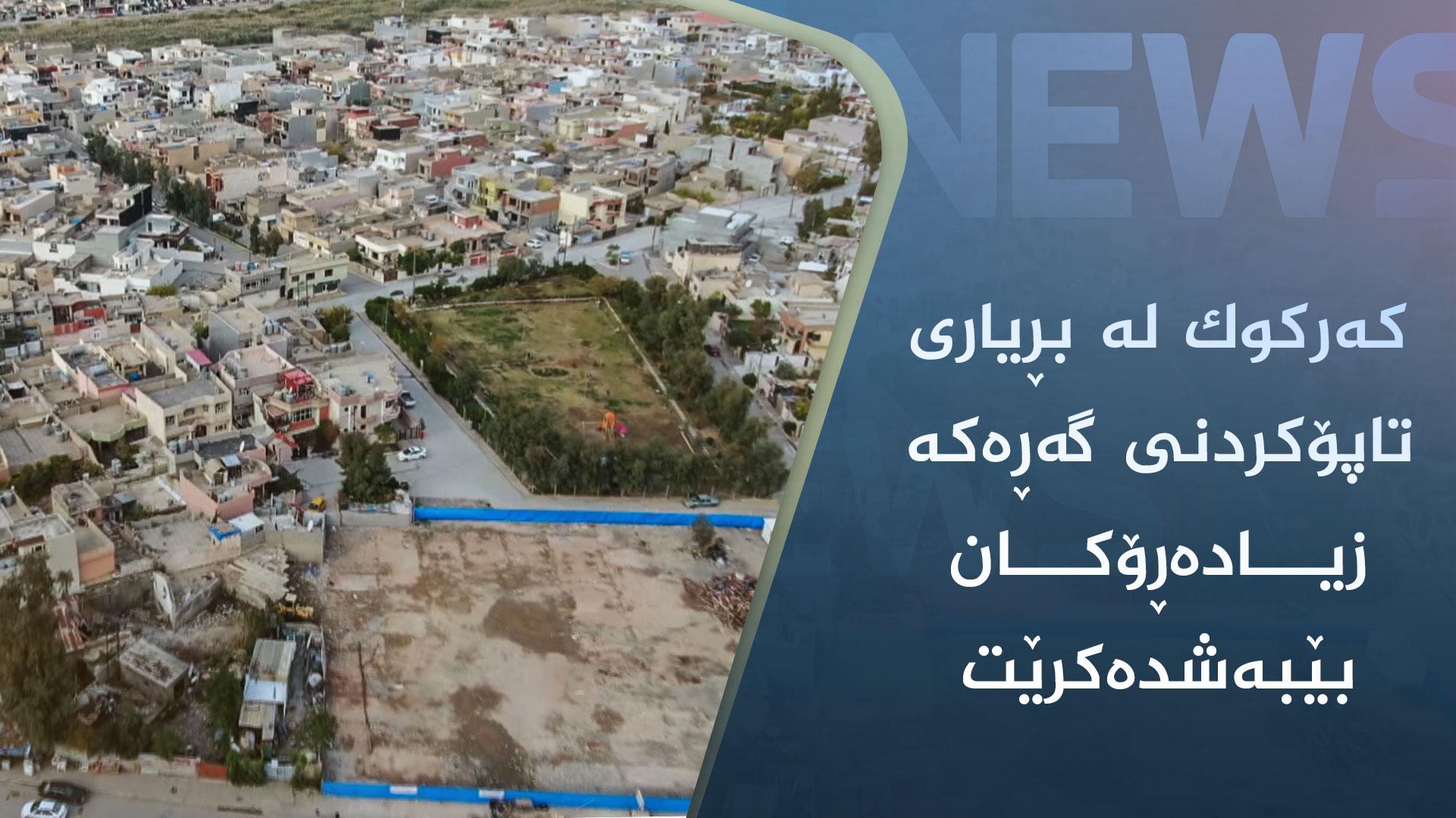 کەرکوک لە بڕیاری تاپۆکردنی گەڕەکە زیادەڕۆکان بێبەشدەکرێت