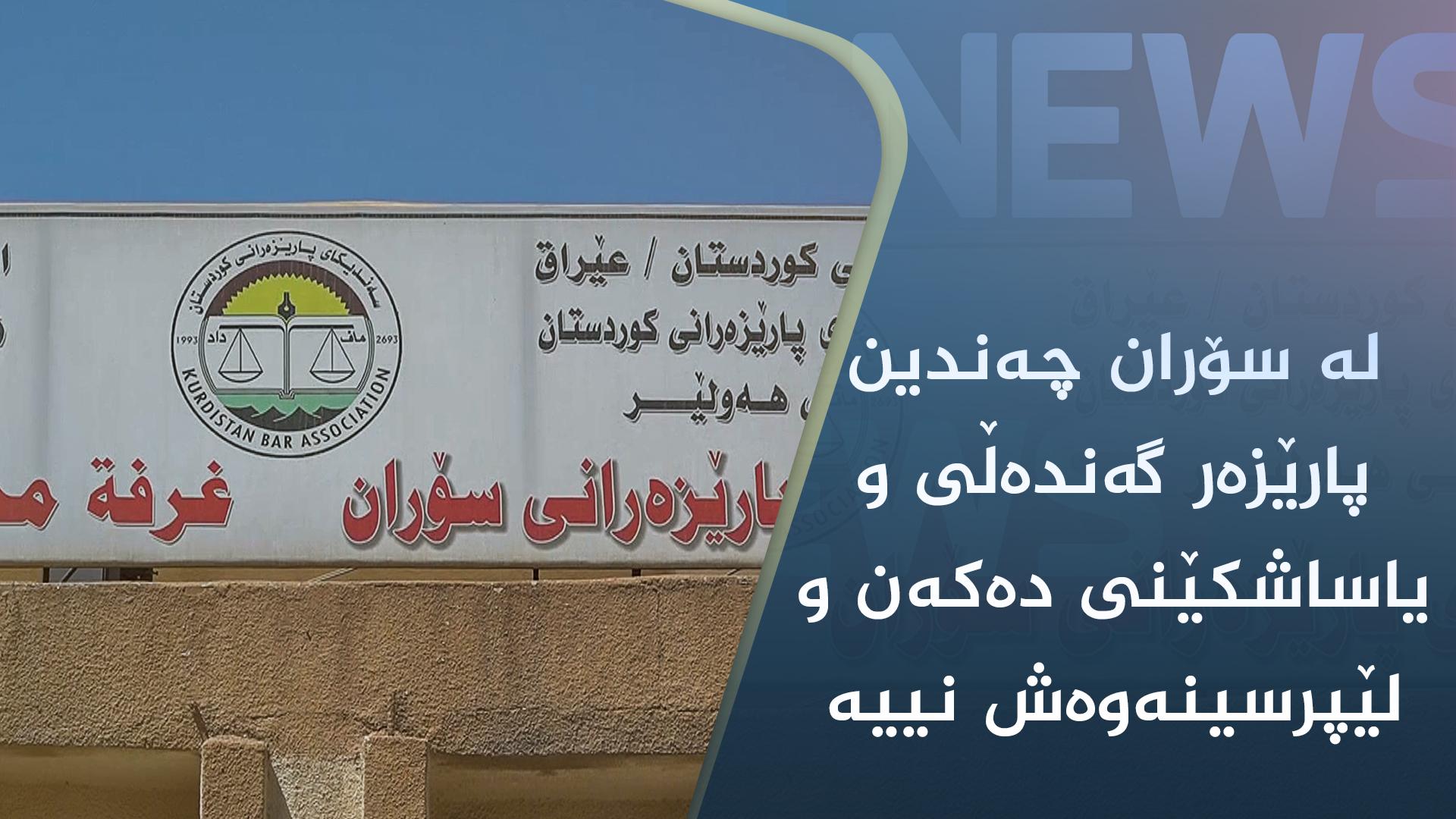 لە سۆران چەندین پارێزەر گەندەڵی و یاساشکێنی دەکەن و لێپرسینەوەش نییە