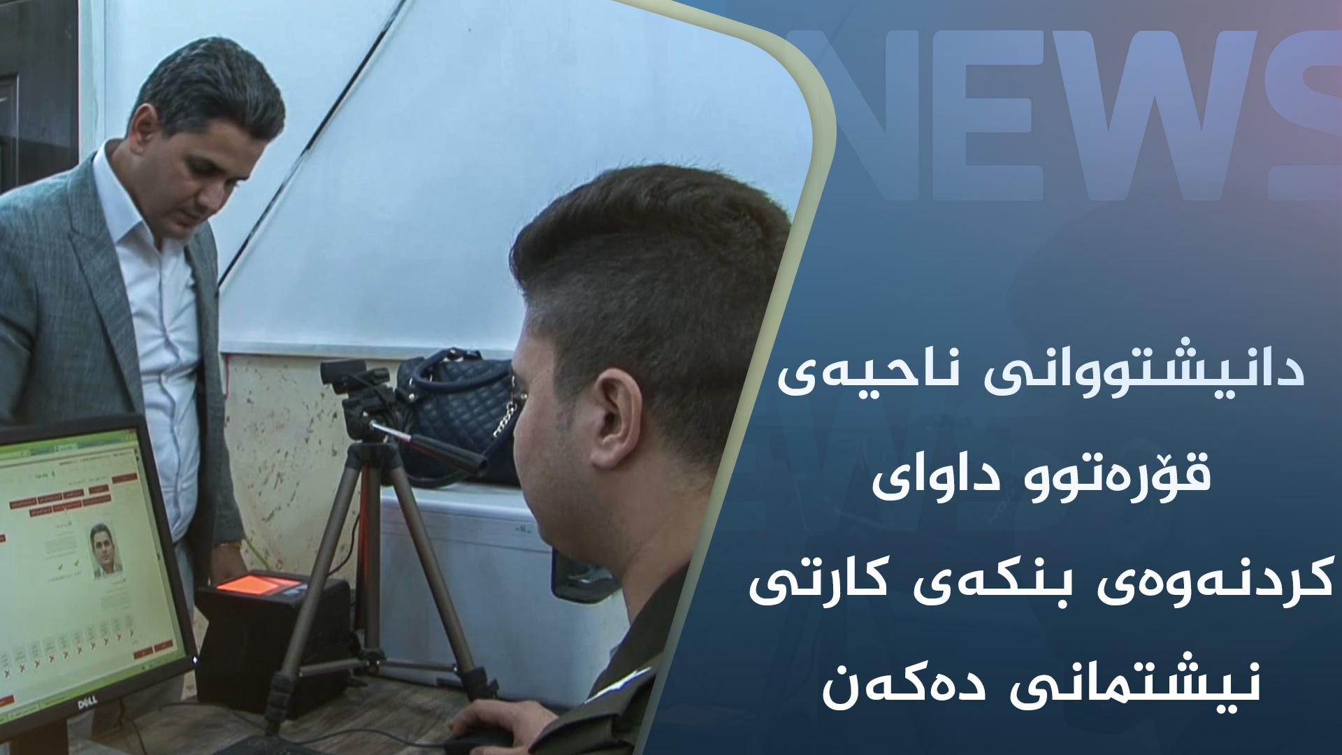 دانیشتووانی ناحیەی قۆرەتوو داوای کردنەوەی بنکەی کارتی نیشتمانی دەکەن 