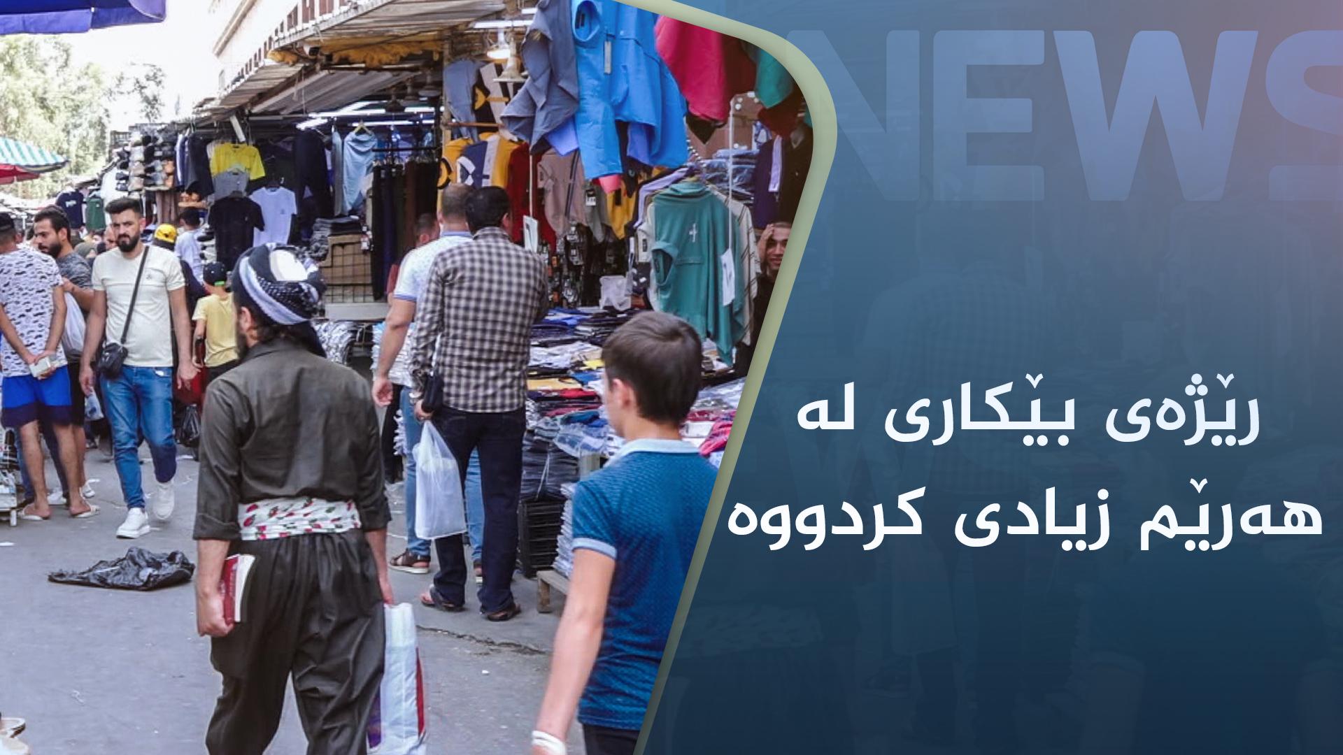 ئەندامێکی پەرلەمان: رێژەی بێکاری لە ھەرێم زۆر زیادی کردووە