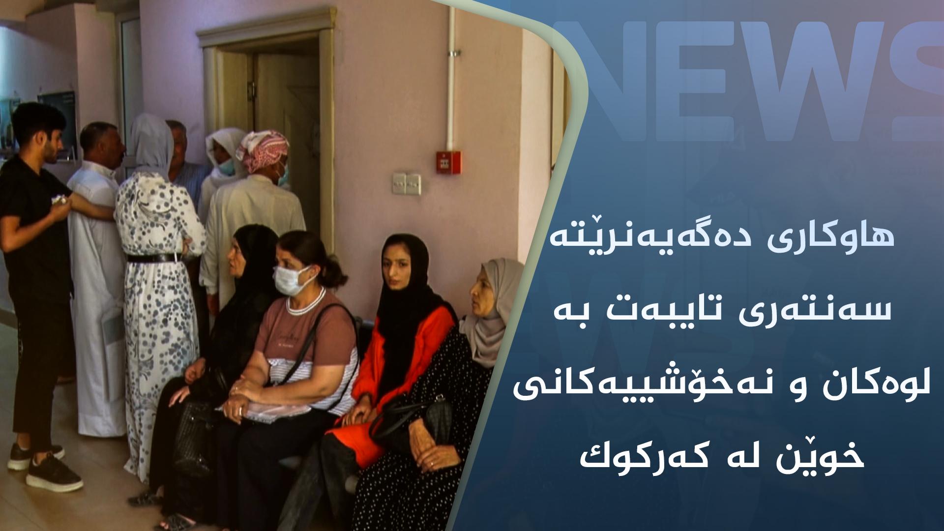 ٣ وەبەرھێنەری کەرکوک ھاوکاریان گەیاندە سەنتەری تایبەت بە لوەکان و نەخۆشییەکانی خوێن