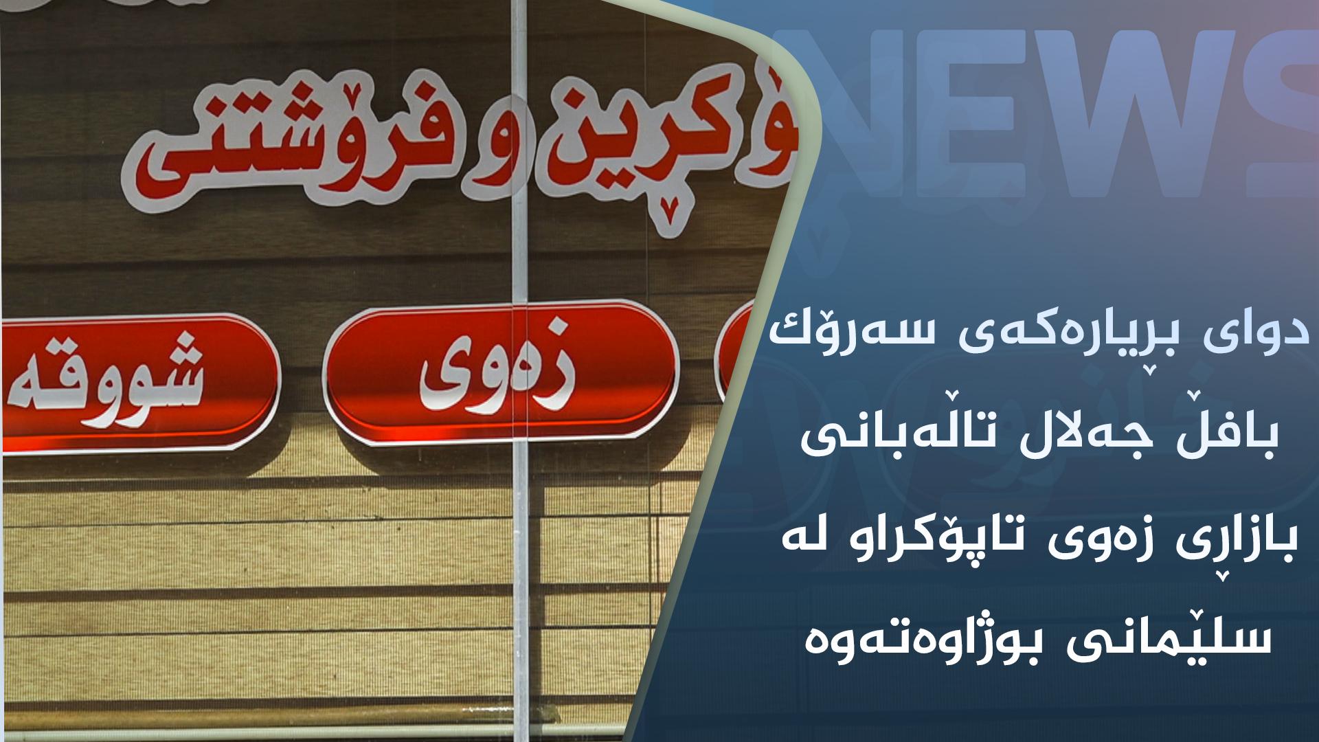 دوای بڕیارەکەی سەرۆک بافڵ جەلال تاڵەبانی بازاڕی زەوی تاپۆکراو لە سلێمانی بوژاوەتەوە