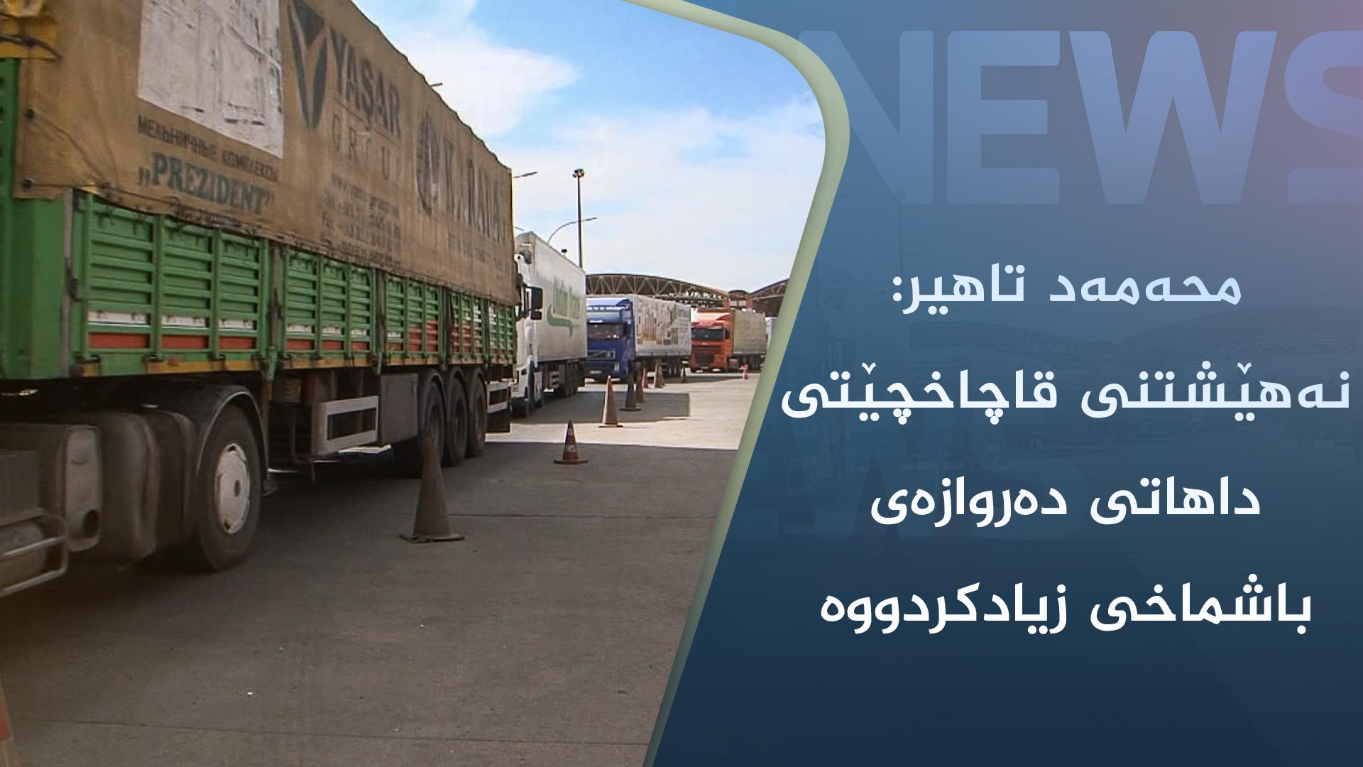 محەمەد تاھیر: نەھێشتنی قاچاخچێتی داھاتی دەروازەی باشماخی زیادکردووە