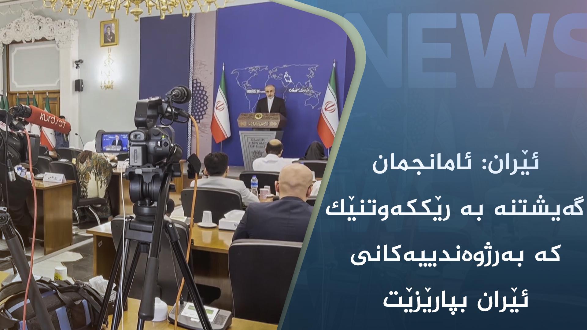 ئێران: ئامانجمان گەیشتنە بە رێککەوتنێک کە بەرژوەندییەکانی ئێران بپارێزێت 