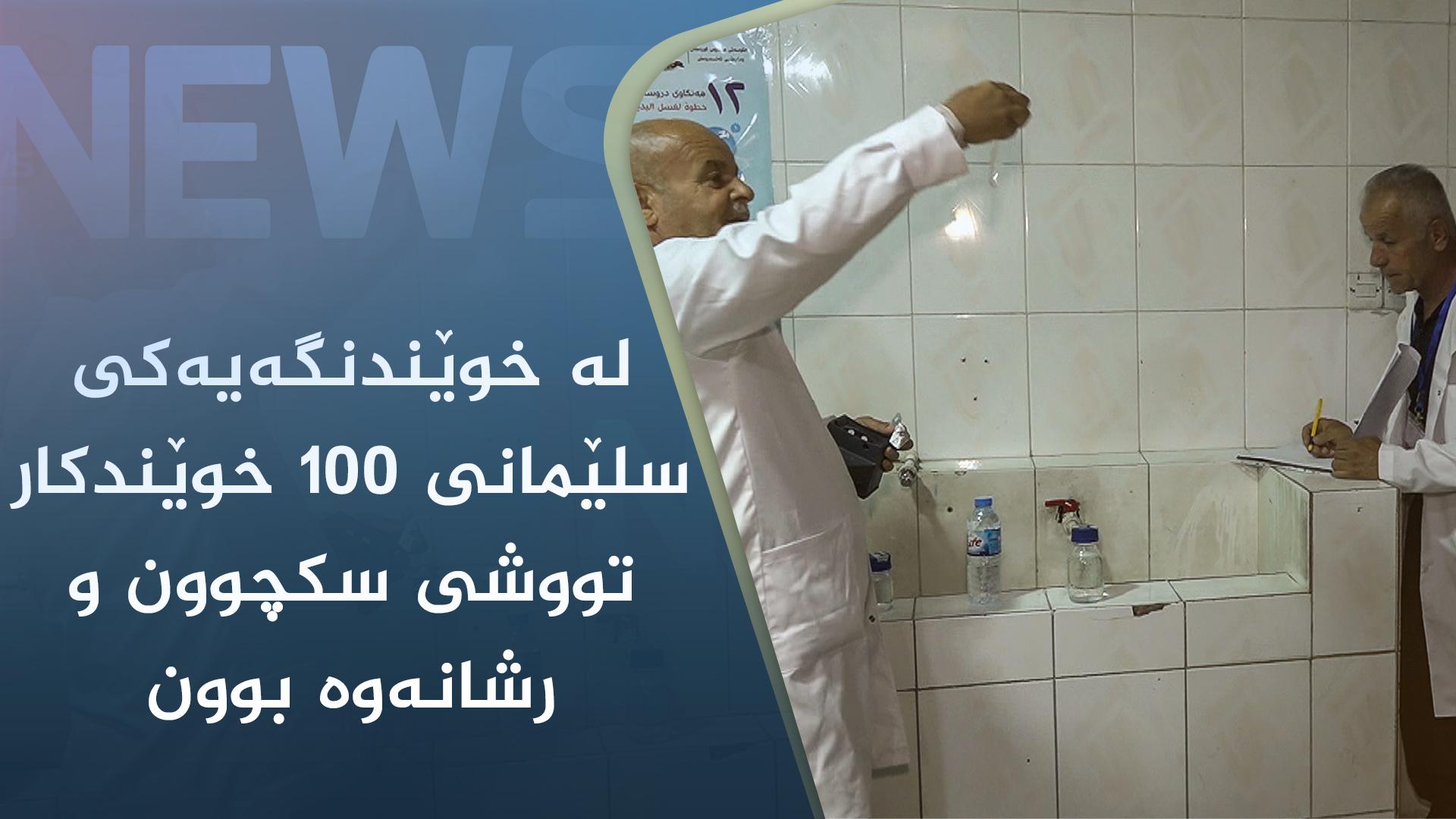 لە خوێندنگەیەکی سلێمانی ١٠٠ خوێندکار تووشی سکچوون و رشانەوە بوون