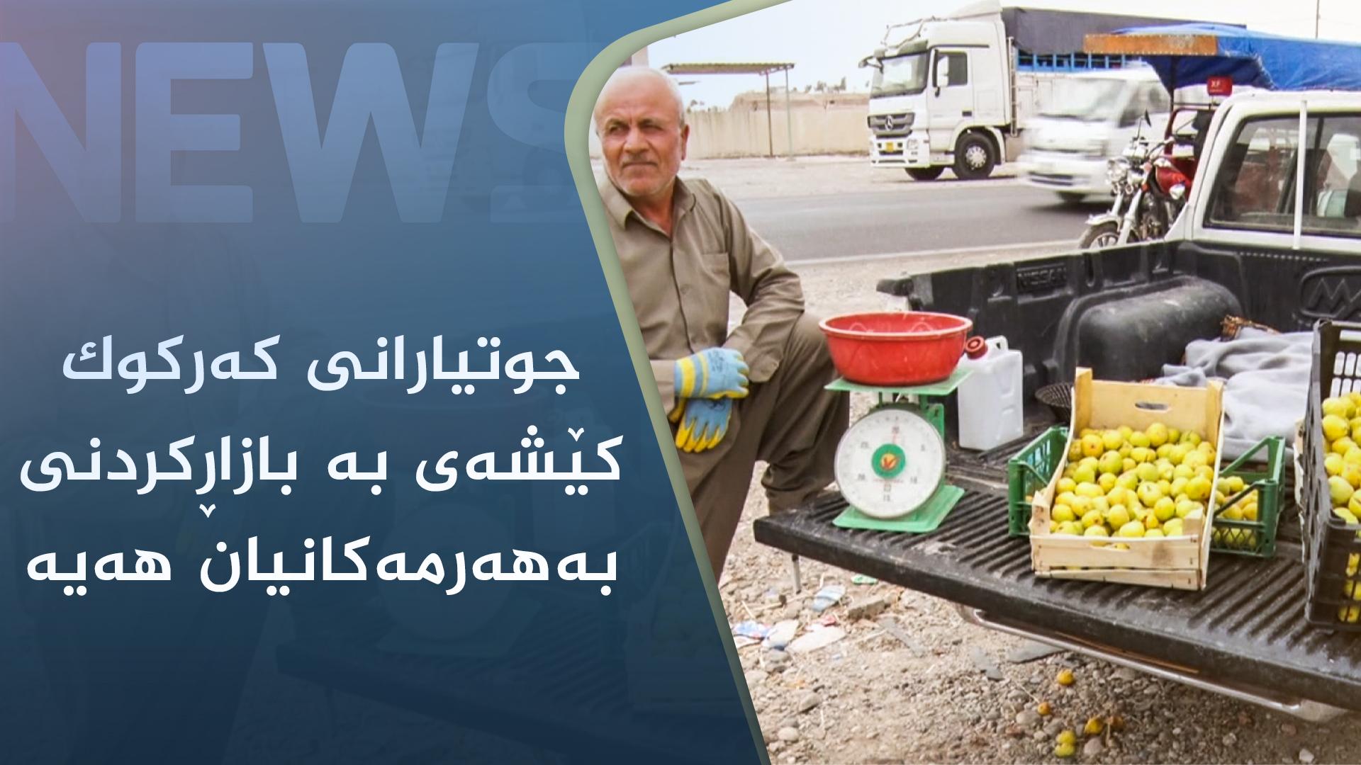 جوتیارانی کەرکوک کێشەی بە بازاڕکردنی بەھەرمەکانیان ھەیە 