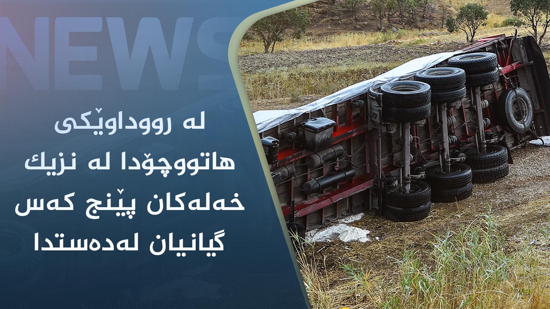 لە رووداوێکی ھاتووچۆدا لە نزیک خەلەکان پێنج کەس گیانیان لەدەستدا