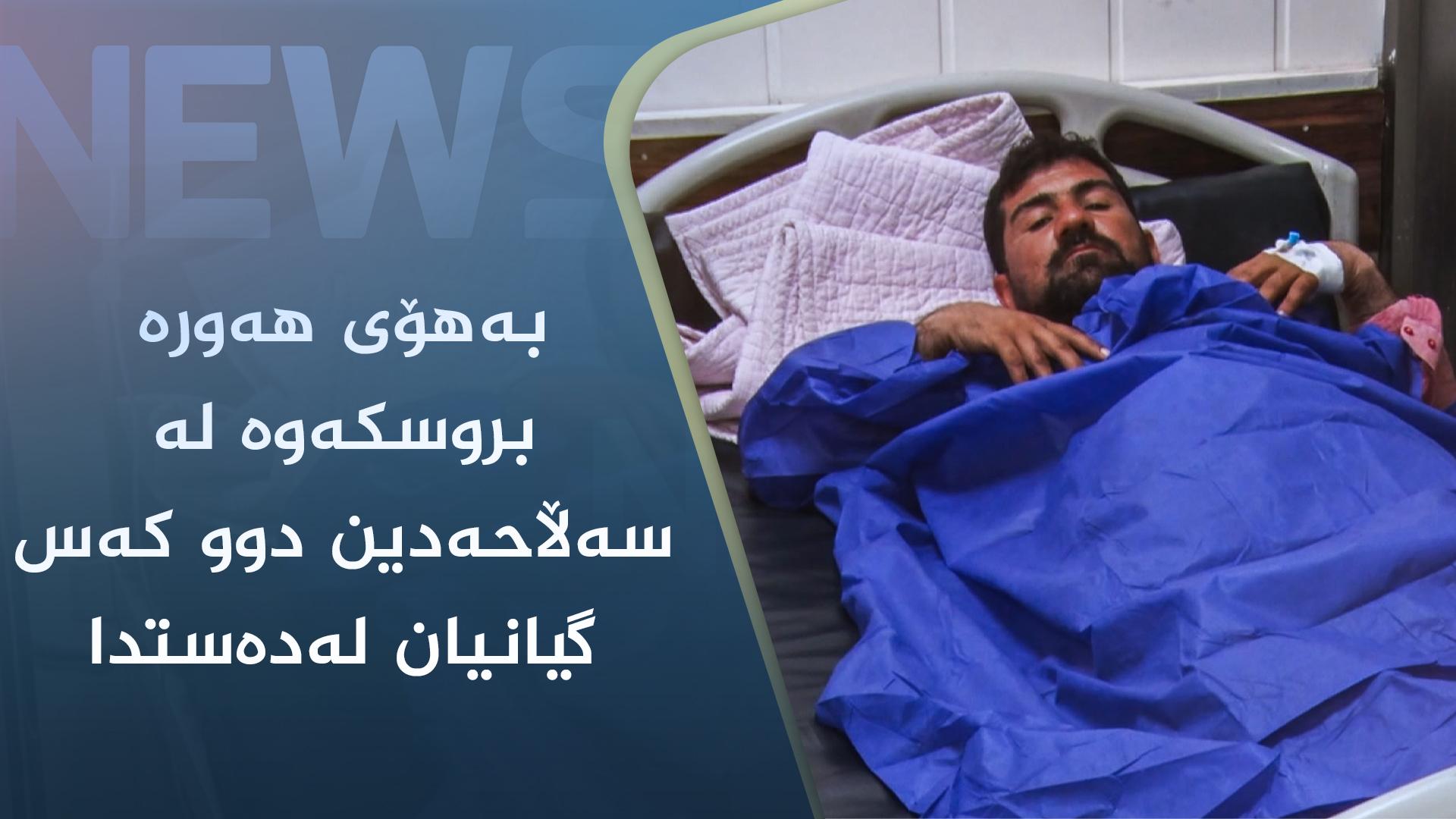 بەھۆی ھەورە بروسکەوە لە سەڵاحەدین دوو کەس گیانیان لەدەستدا 