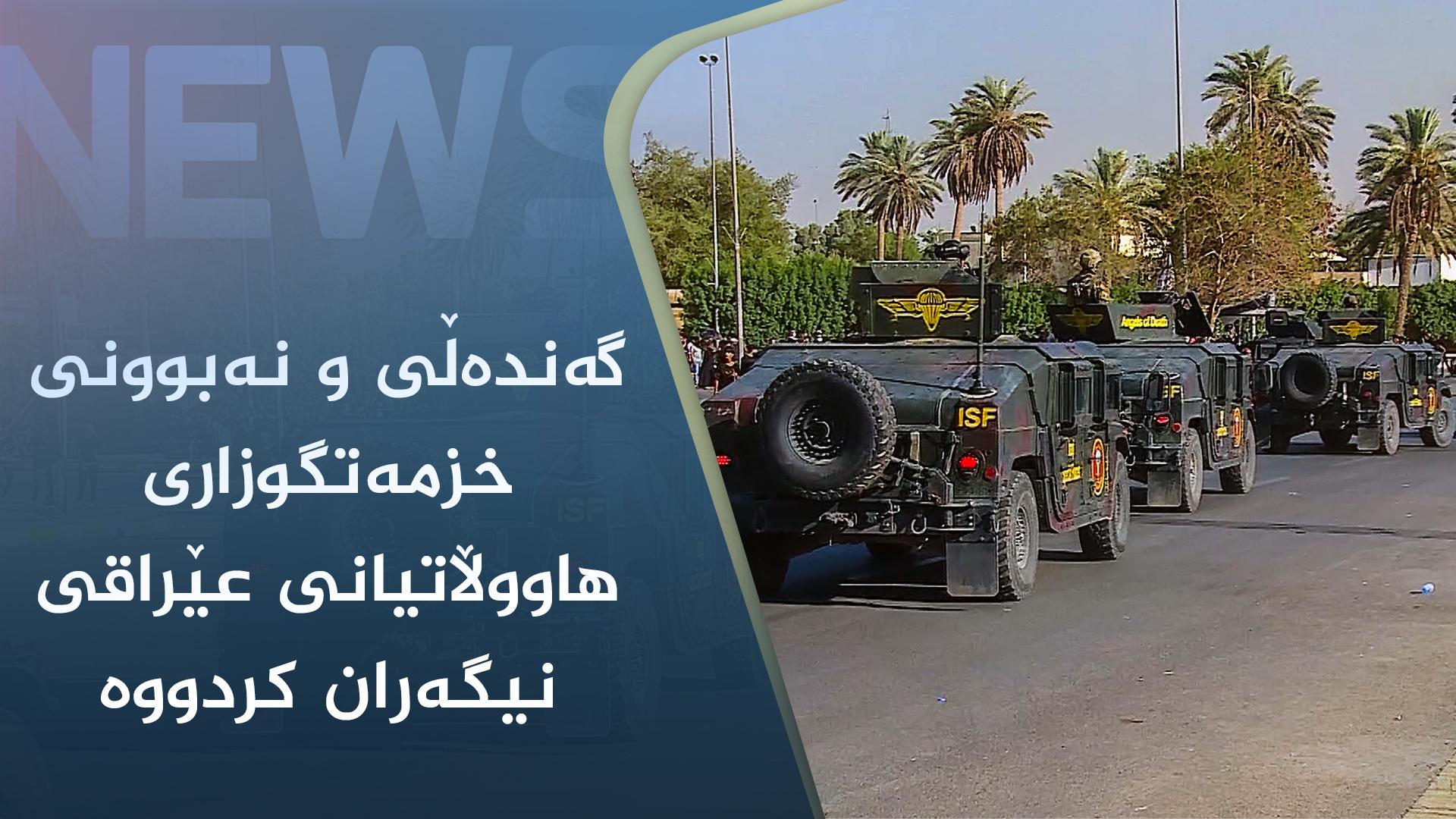 گەندەڵی و نەبوونی خزمەتگوزاری ھاووڵاتیانی عێراقی نیگەران کردووە