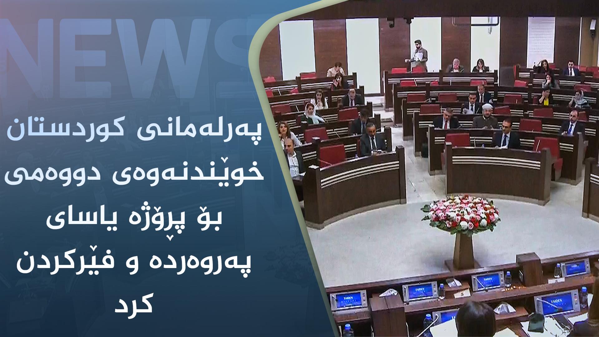 پەرلەمانی کوردستان خوێندنەوەی دووەمی بۆ پڕۆژە یاسای پەروەردە و فێرکردن کرد
