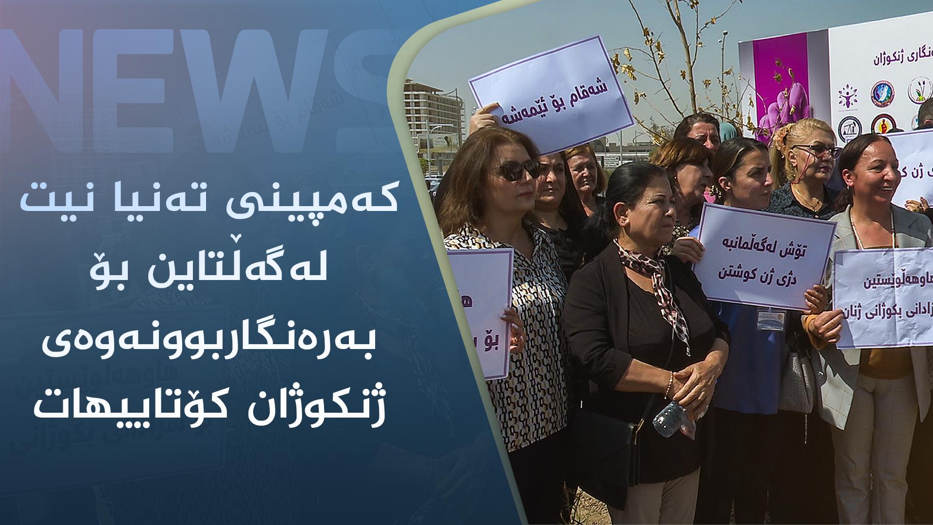 کەمپینی تەنیا نیت لەگەڵتاین بۆ بەرەنگاربوونەوەی ژنکوژان کۆتاییھات