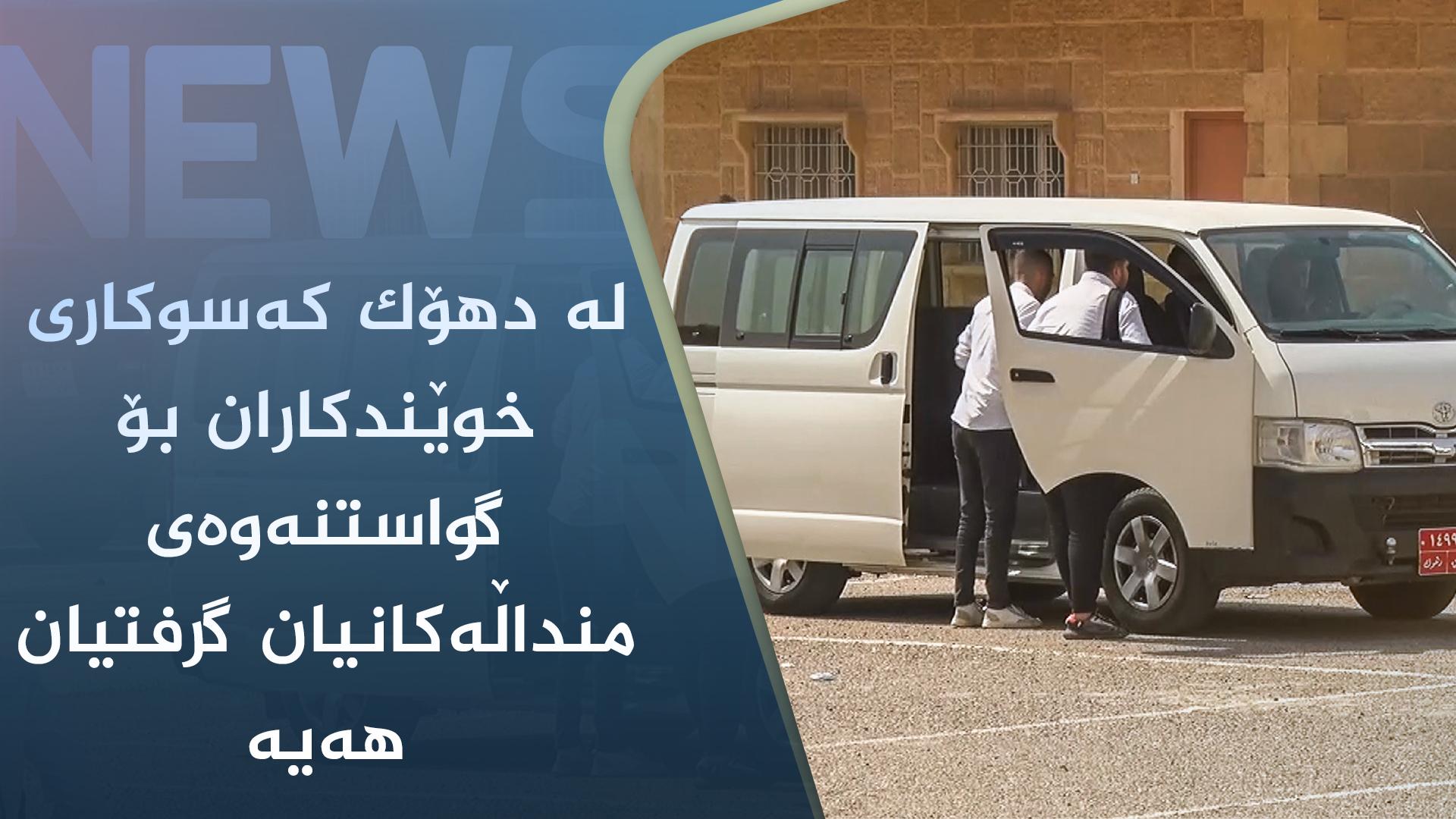 لە دھۆک کەسوکاری خوێندکاران بۆ گواستنەوەی منداڵەکانیان گرفتیان ھەیە