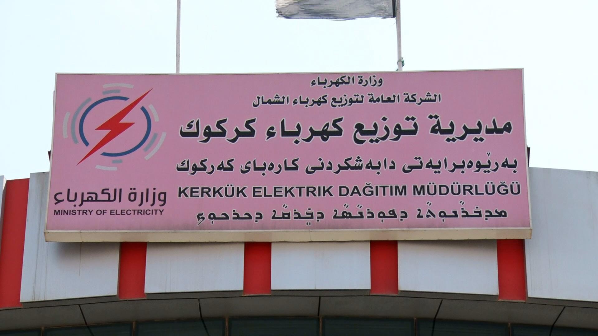 گرفتی کەمی کارەبا ھاوڵاتیانی کەرکوکی نیگەران کردووە