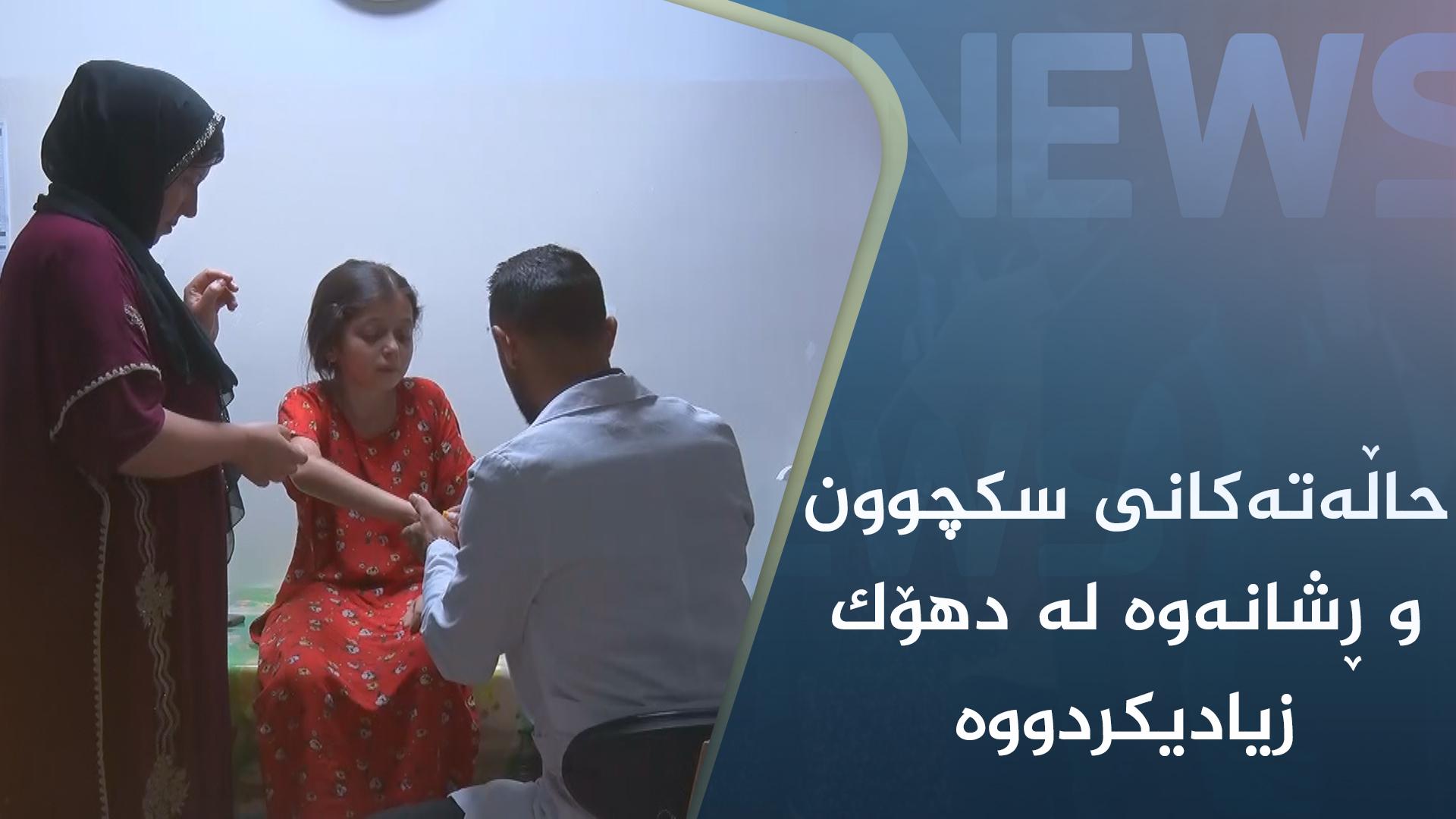 حاڵەتەکانی سکچوون و ڕشانەوە لە دھۆک زیادیکردووە