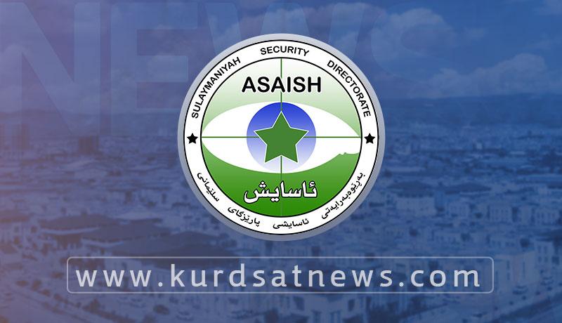 بەڕێوەبەرایەتی ئاسایشی پارێزگای سلێمانی ڕاگەیەندراوێکی بڵاوکردەوە 