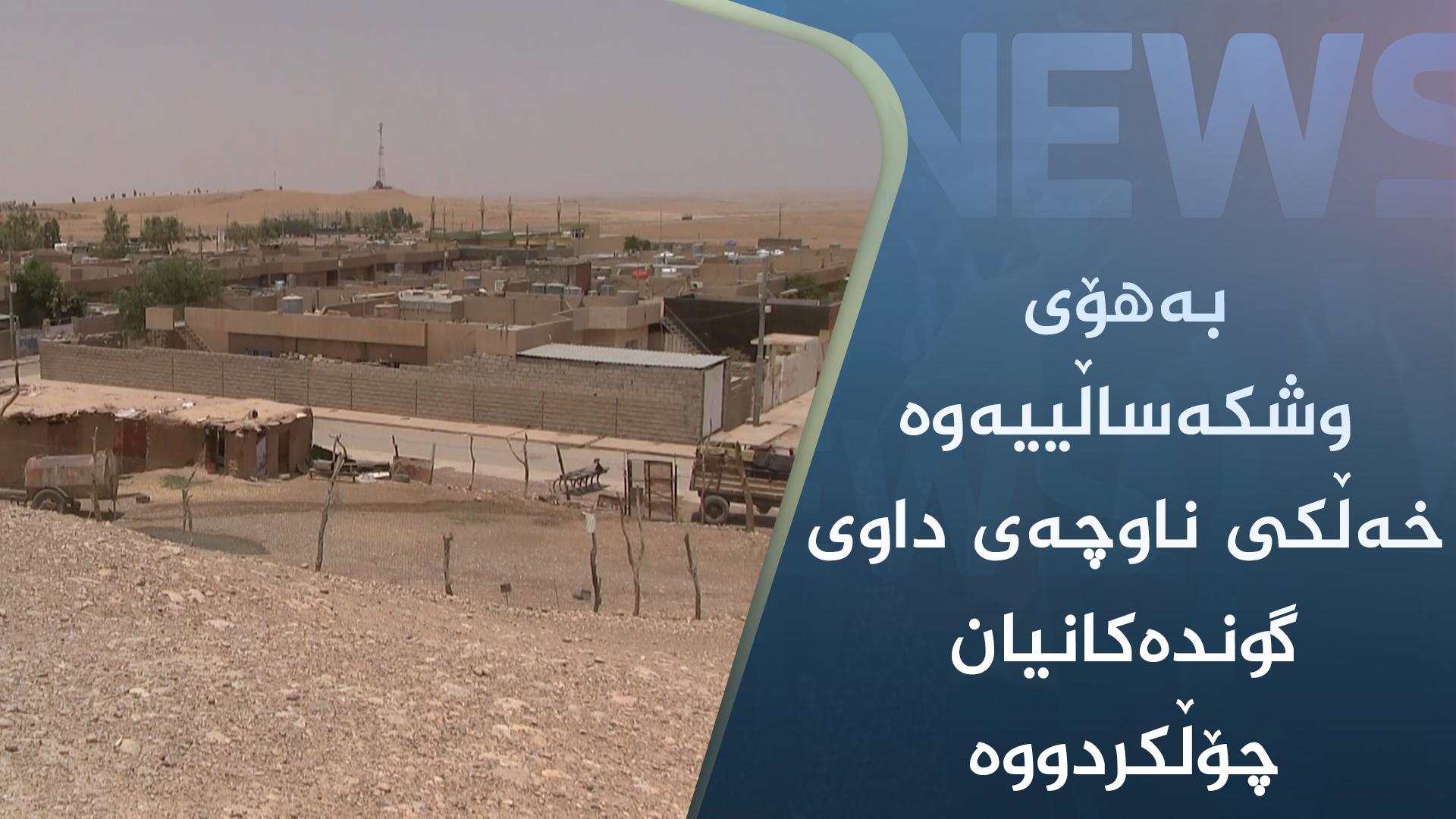 بەھۆی وشکەساڵییەوە خەڵکی ناوچەی داوی گوندەکانیان چۆڵکردووە